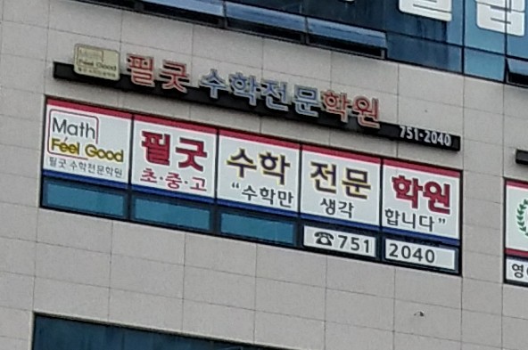 필굿수학학원