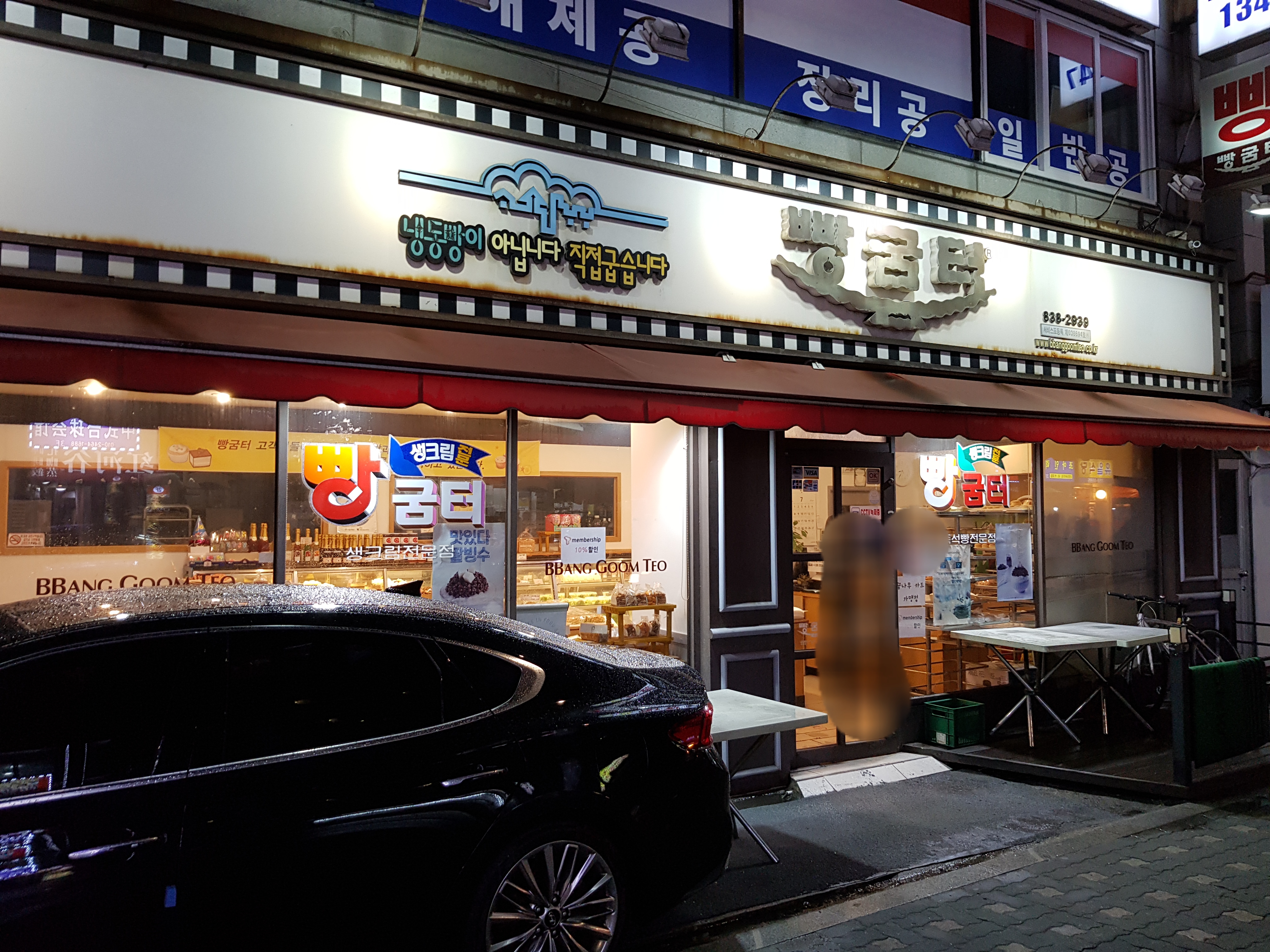 빵굼터 구로점