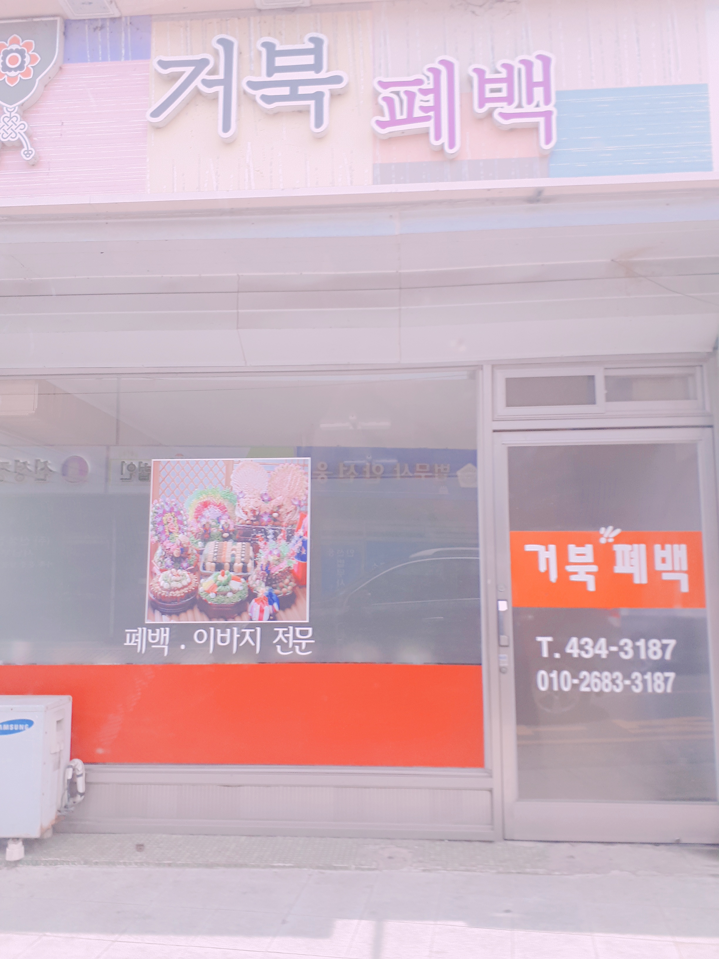거북폐백