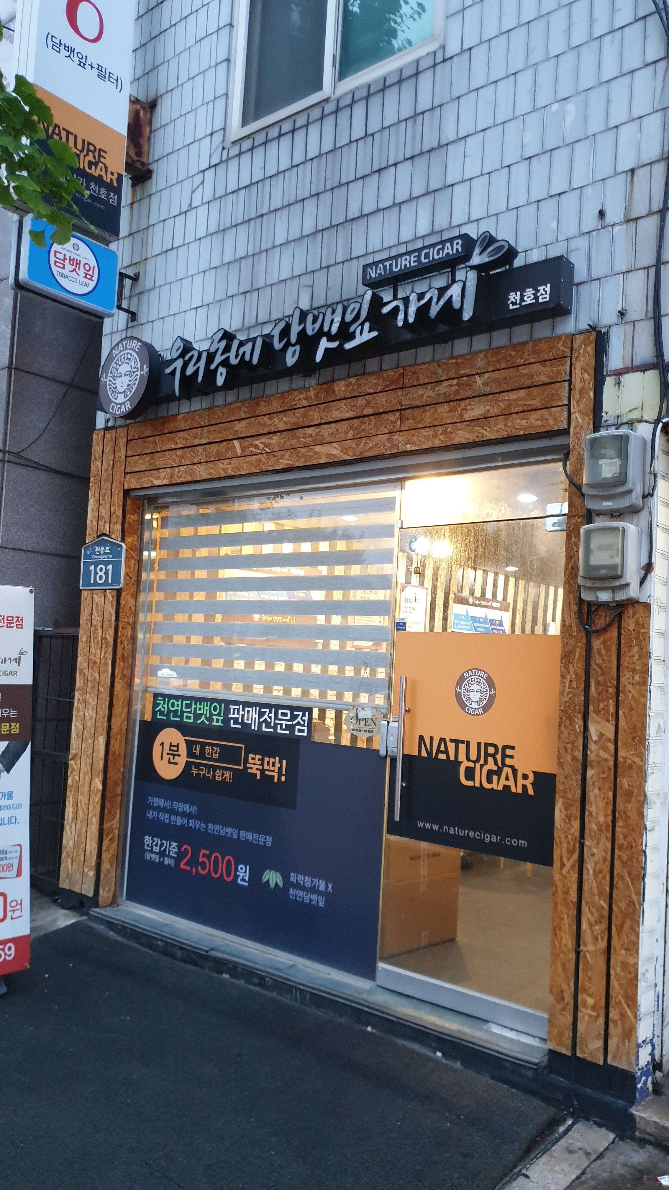 우리동네담뱃잎가게 천호점