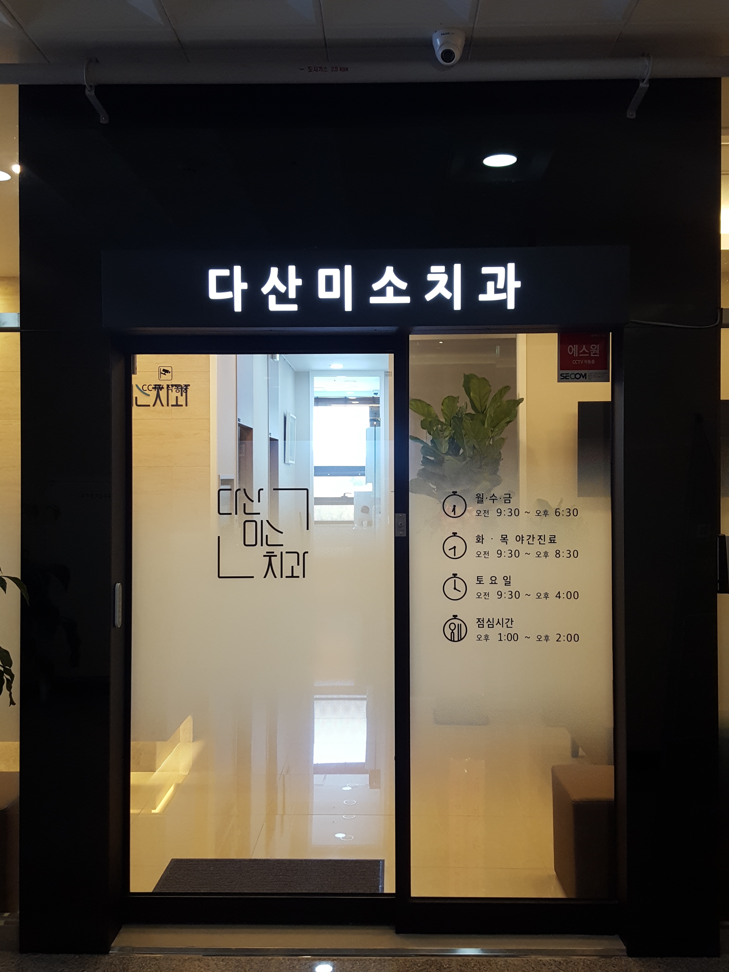 다산미소치과의원