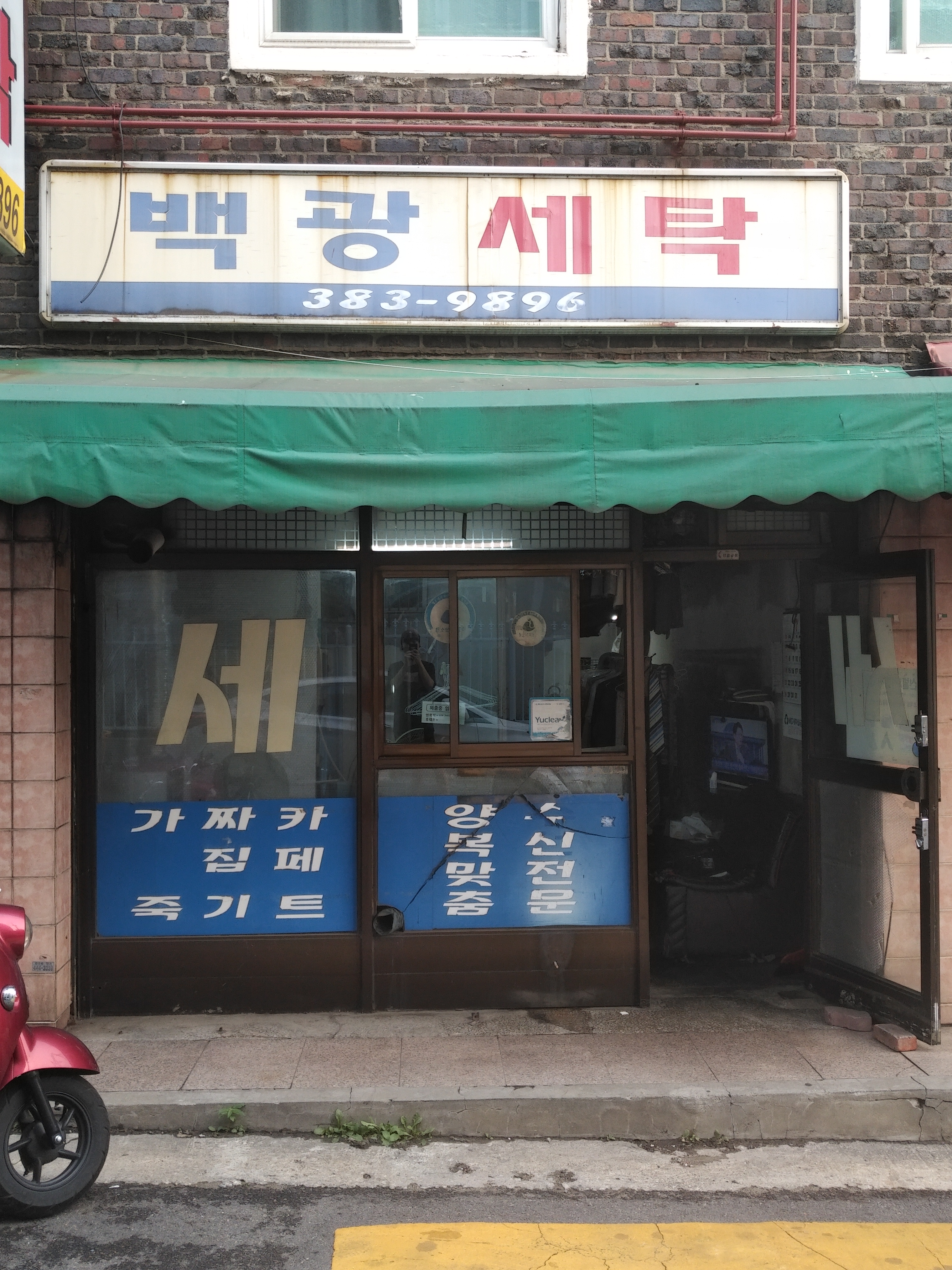 백광세탁소