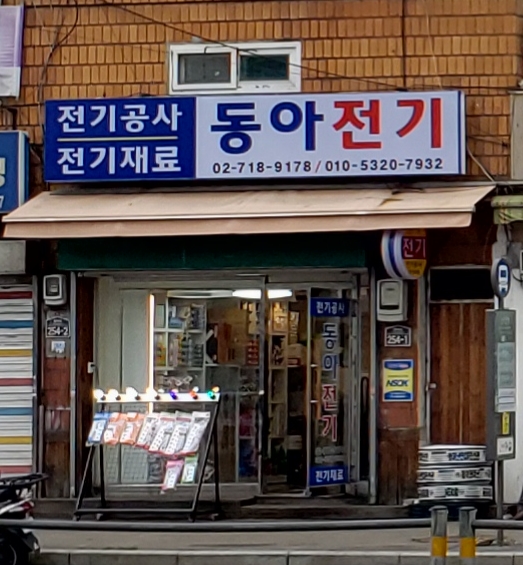 동아전기