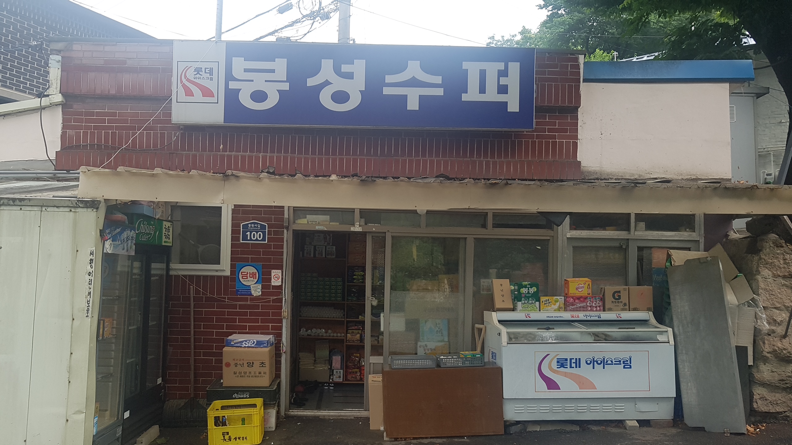 봉성수퍼