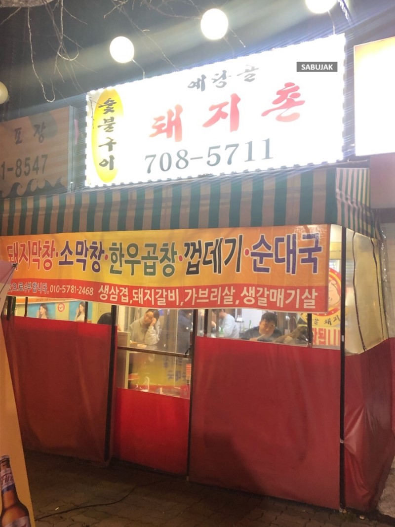 예당골 돼지촌
