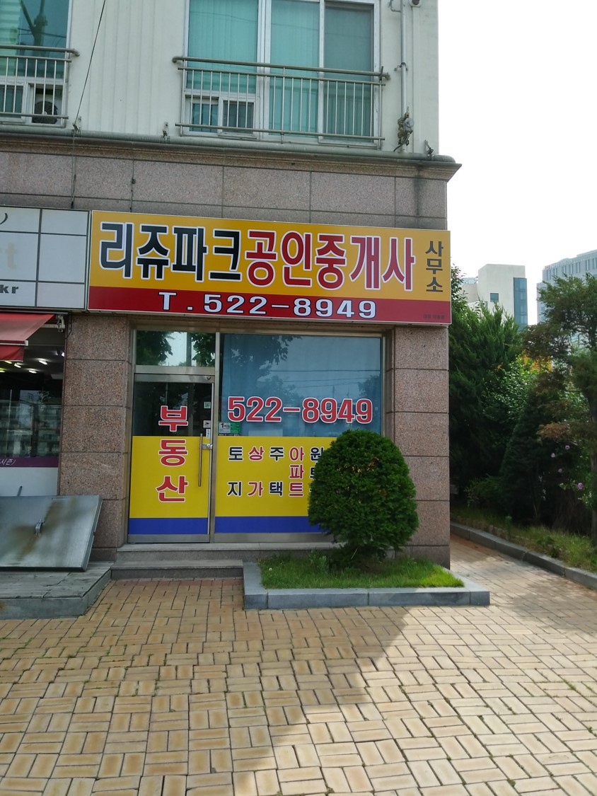 리쥬파크공인중개사사무소