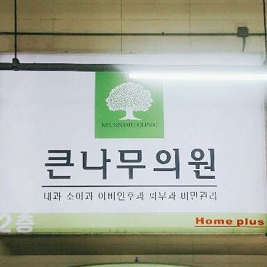 큰나무의원 대표 이미지