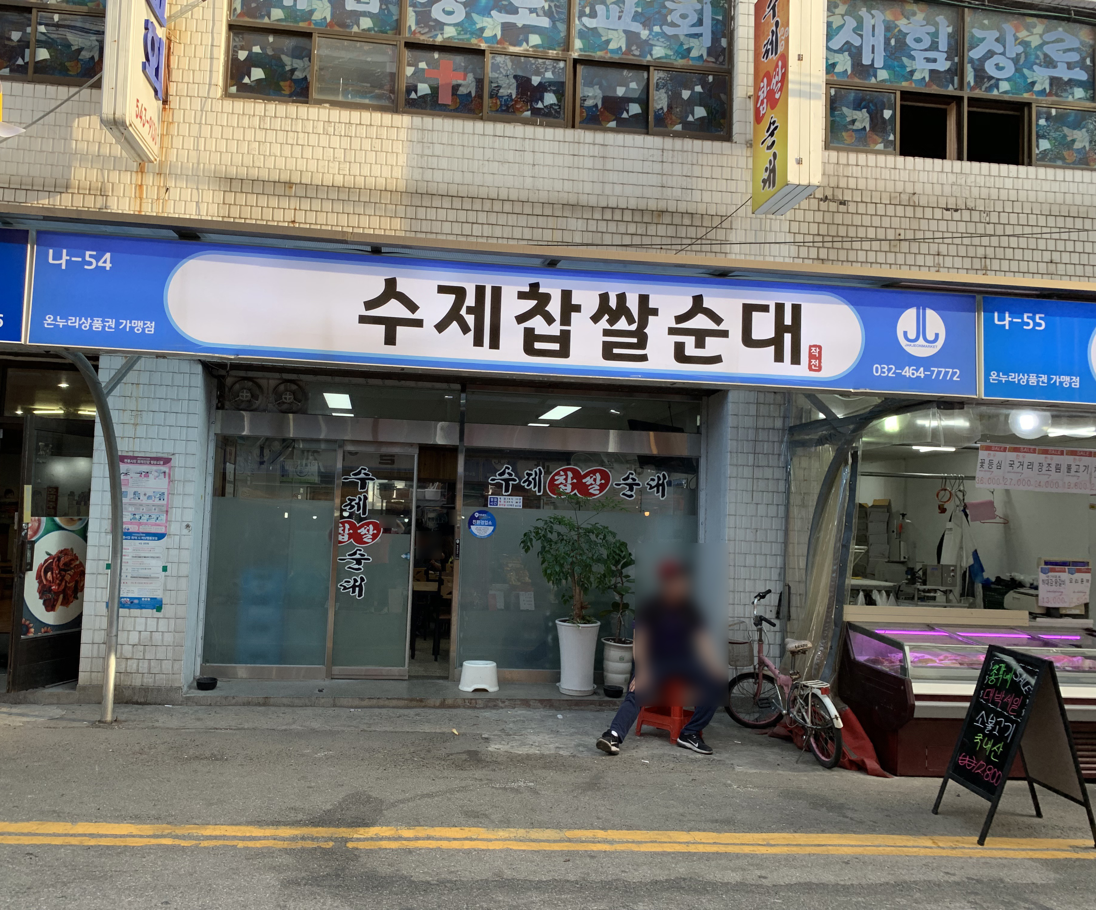 수제찹쌀순대
