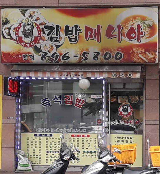 김밥매니아