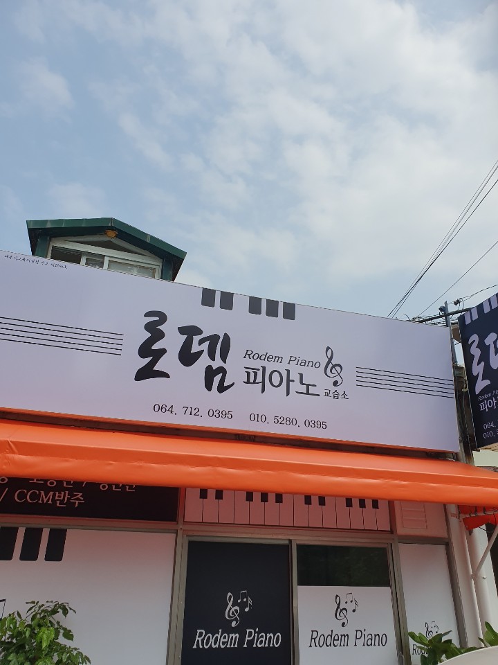 로뎀피아노교습소