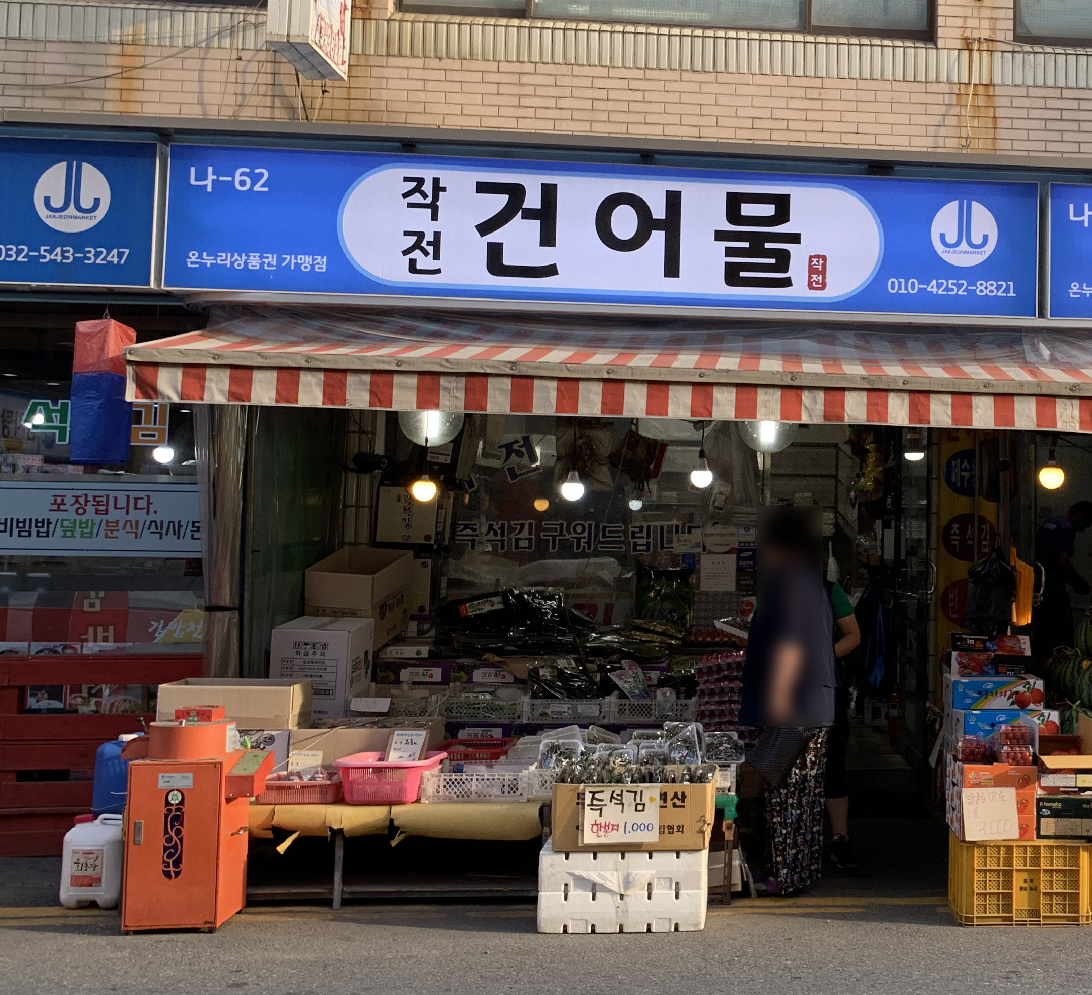 작전건어물