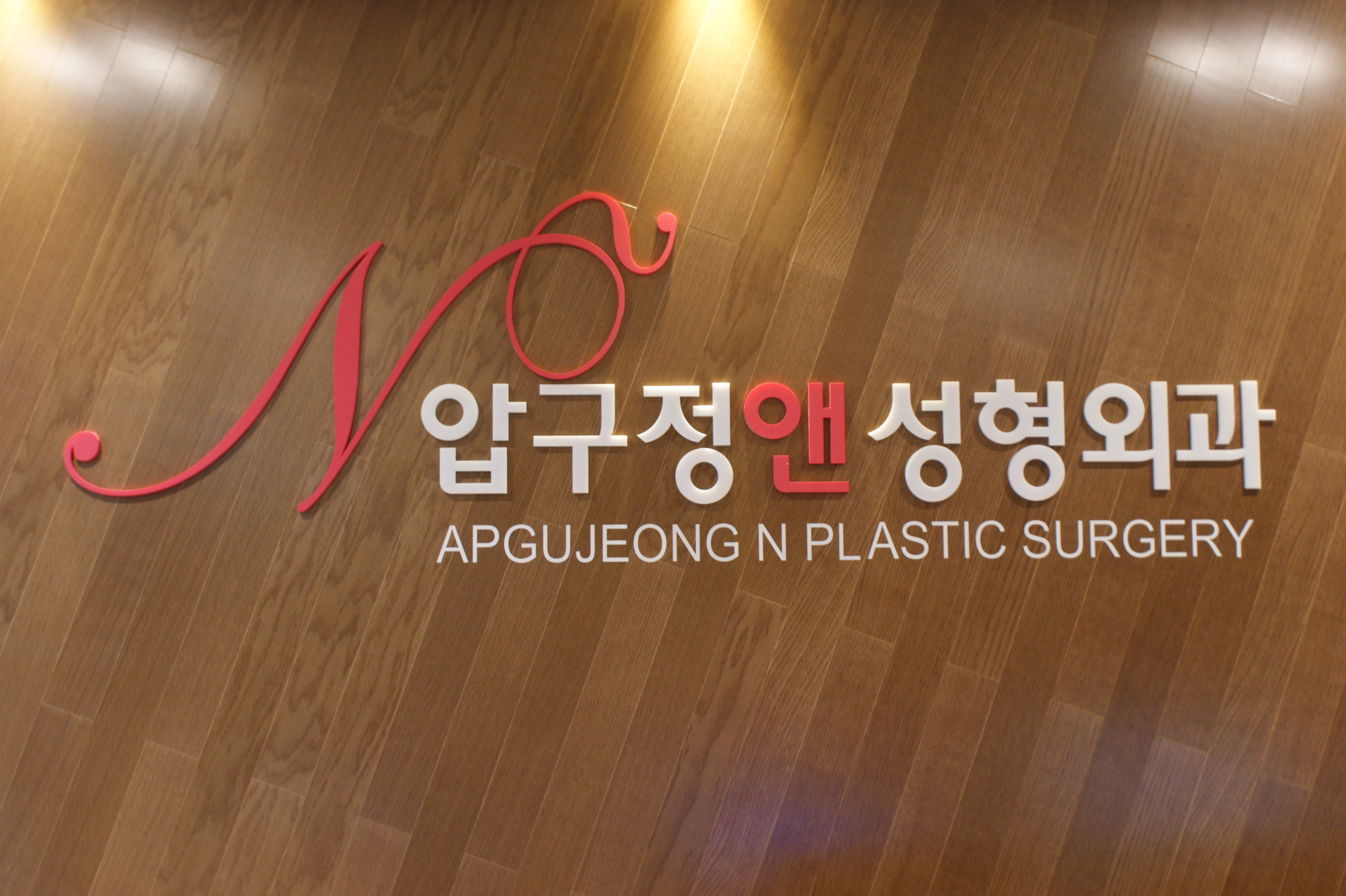 압구정앤성형외과의원 대표 이미지