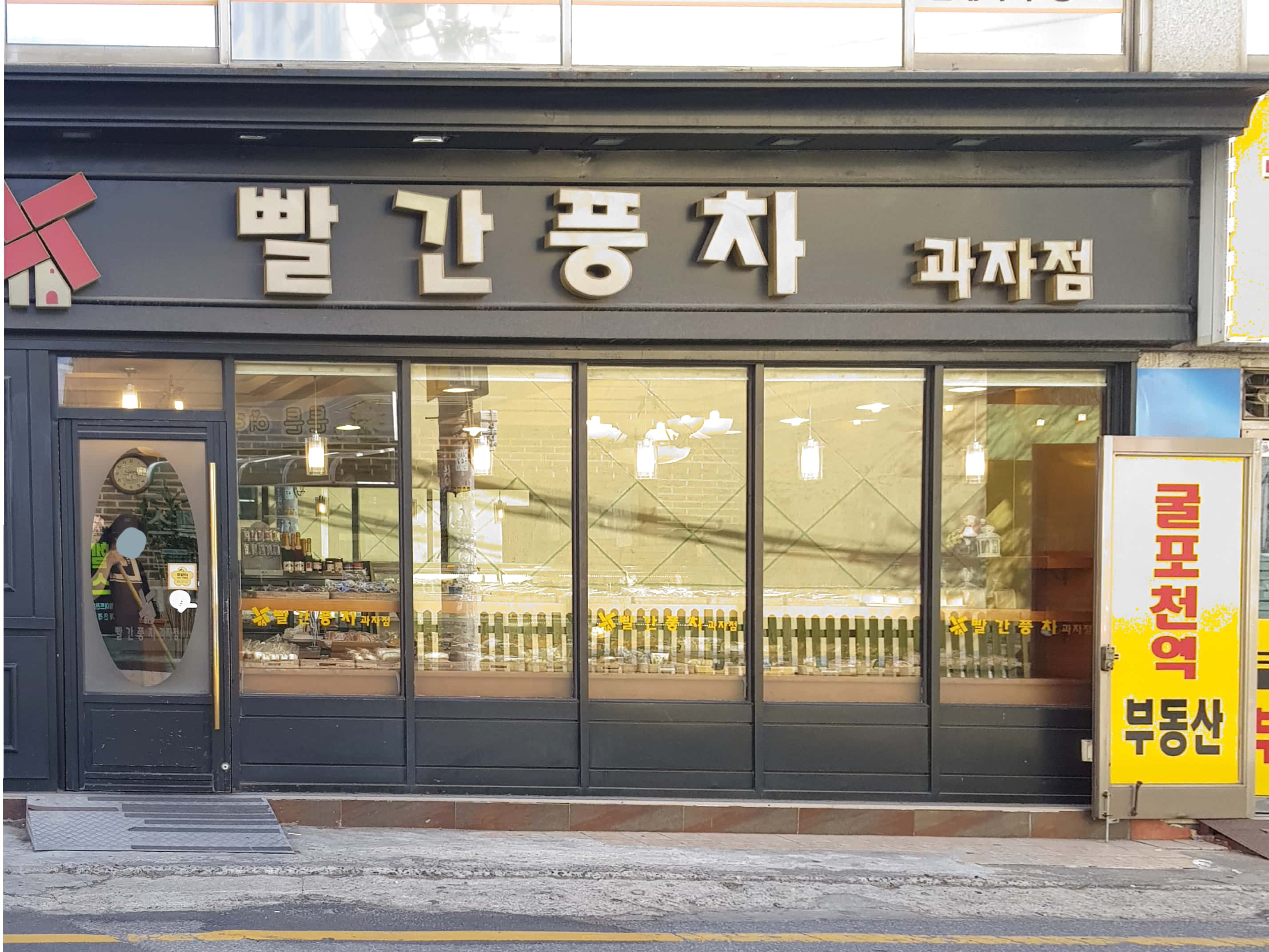 빨간풍차과자점 부개점