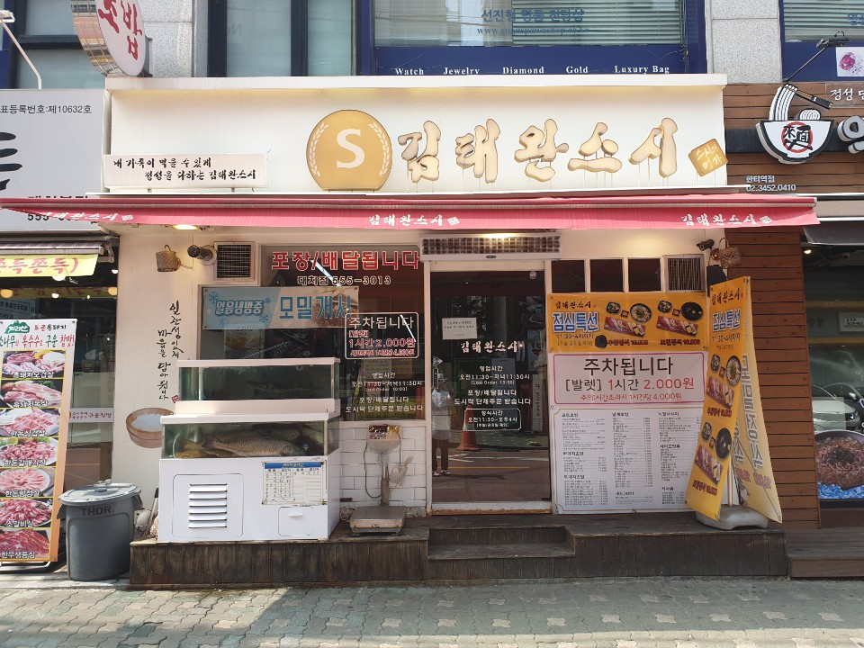 김태완스시 대치본점
