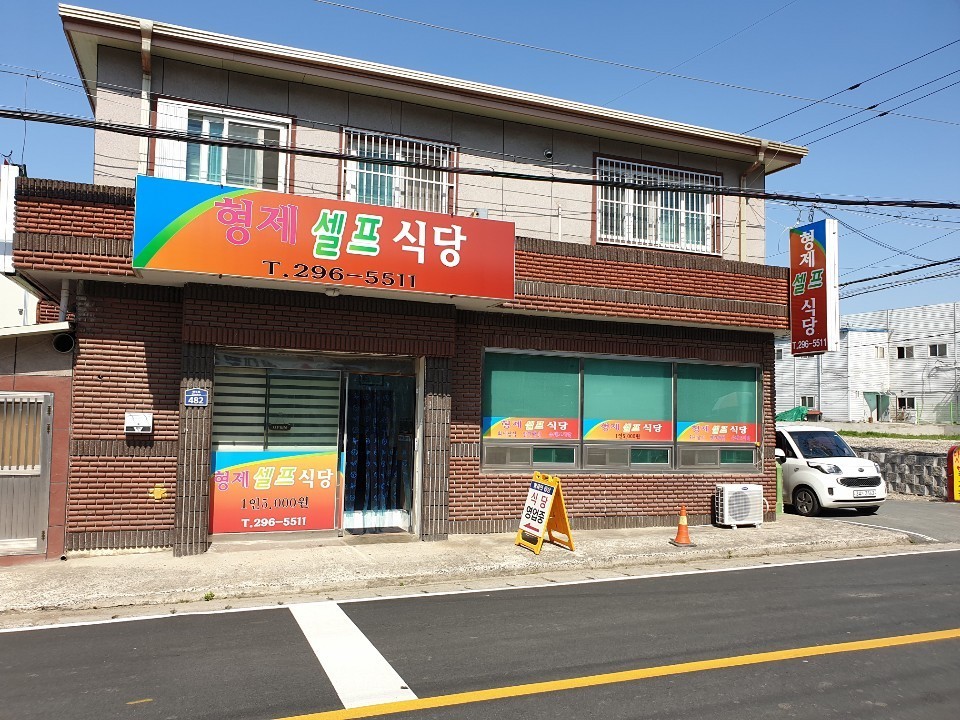 형제셀프식당