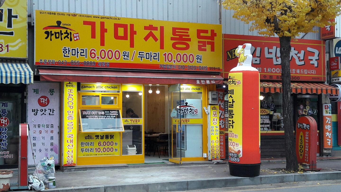 가마치통닭 충주세원점