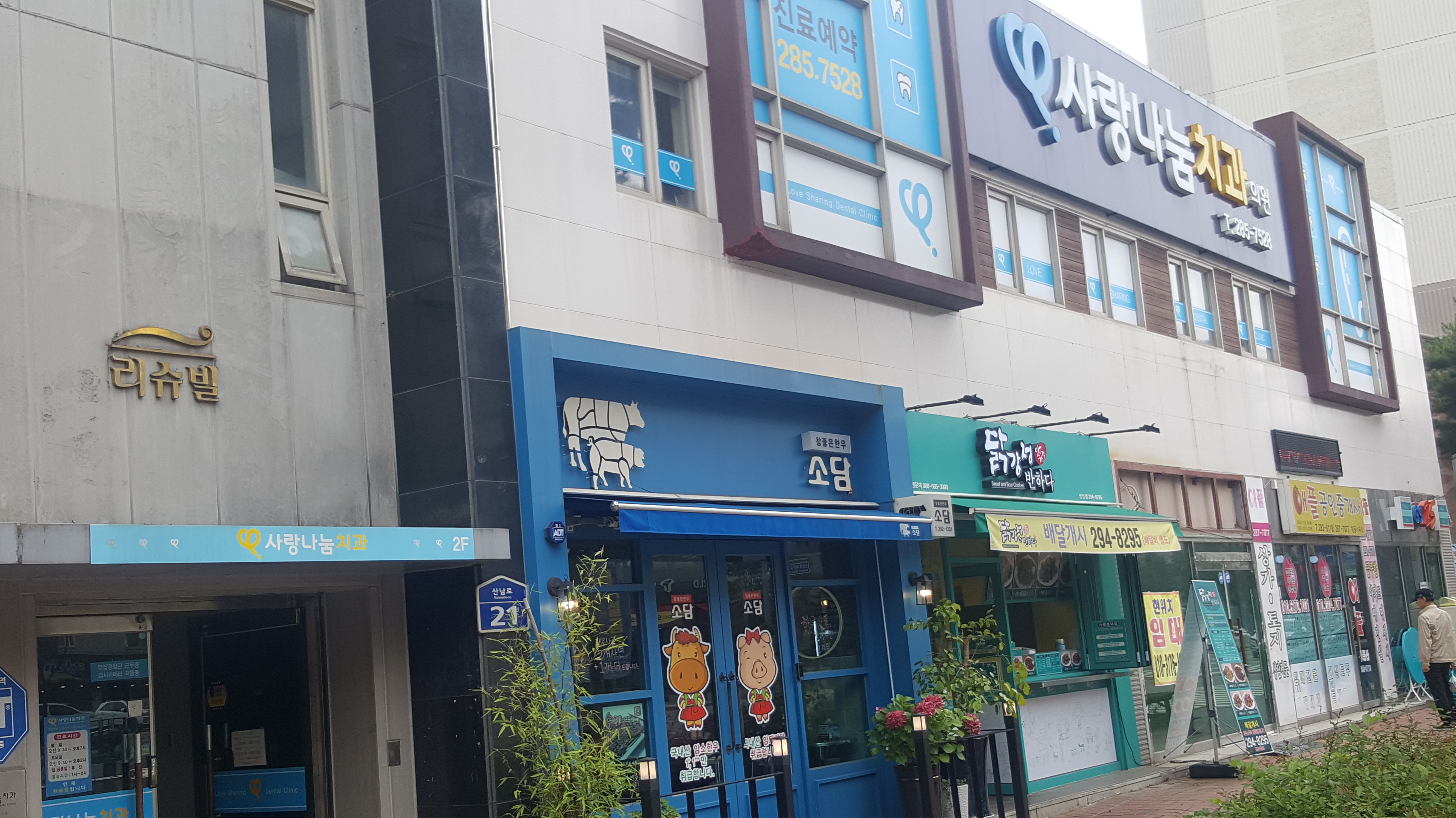 사랑나눔치과의원 대표 이미지