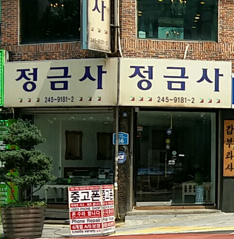 정금사