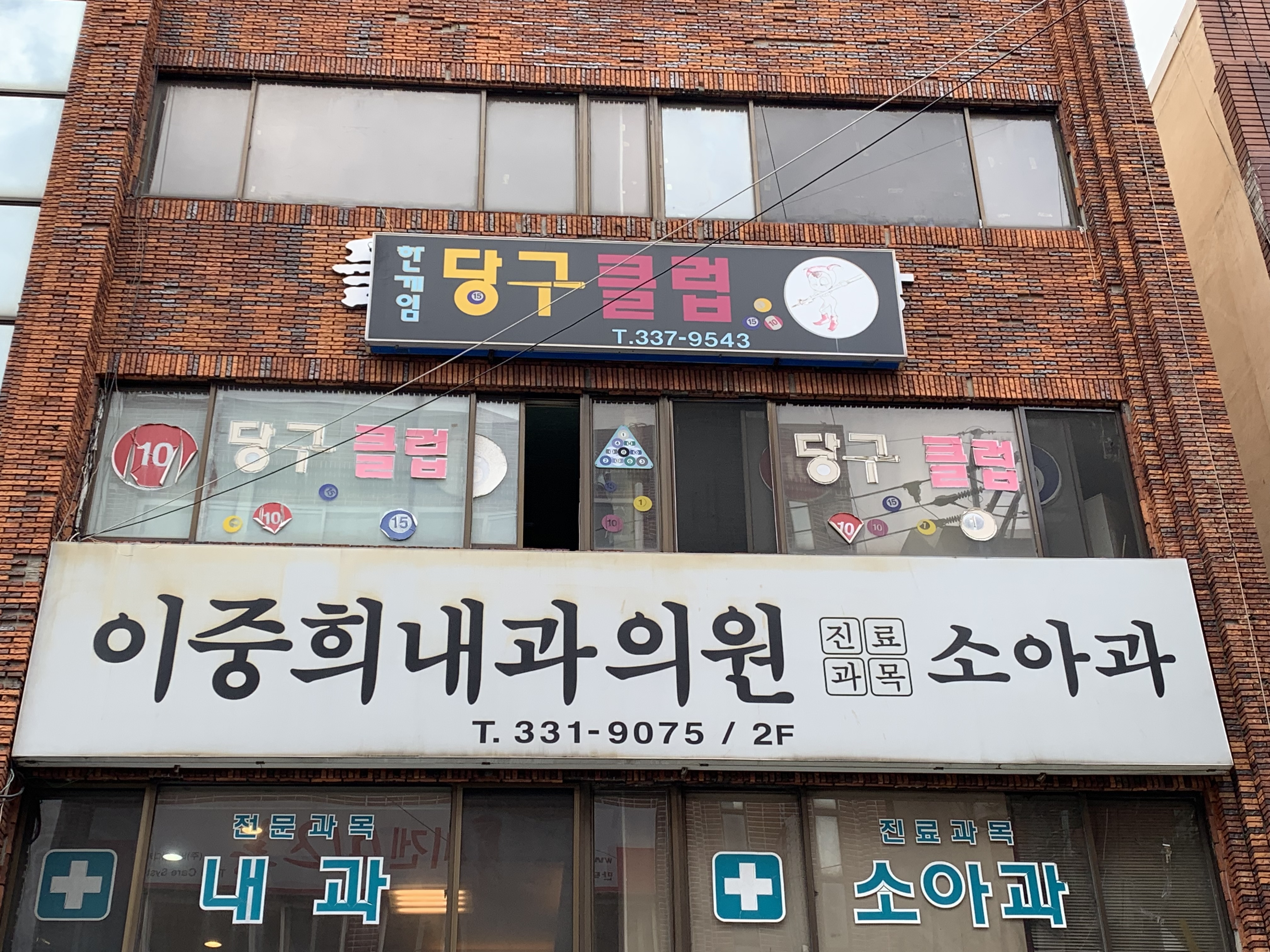 이중희내과의원