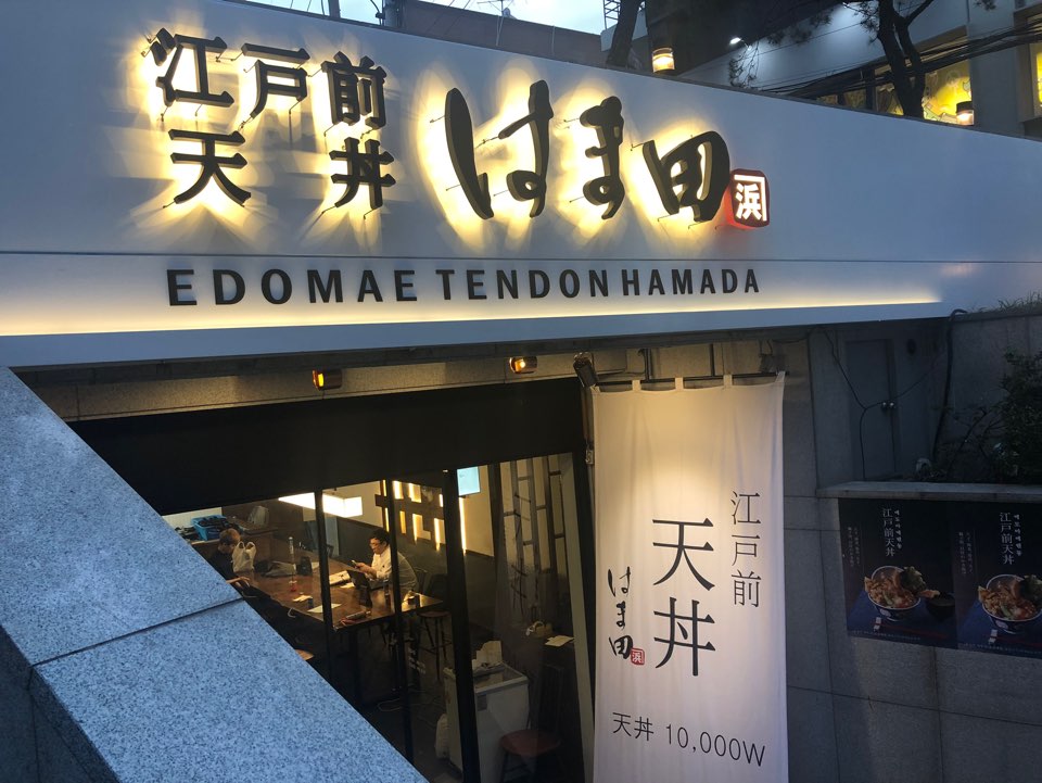 에도마에텐동하마다 홍대점