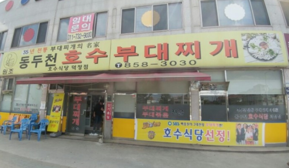 호수부대찌개 덕정점