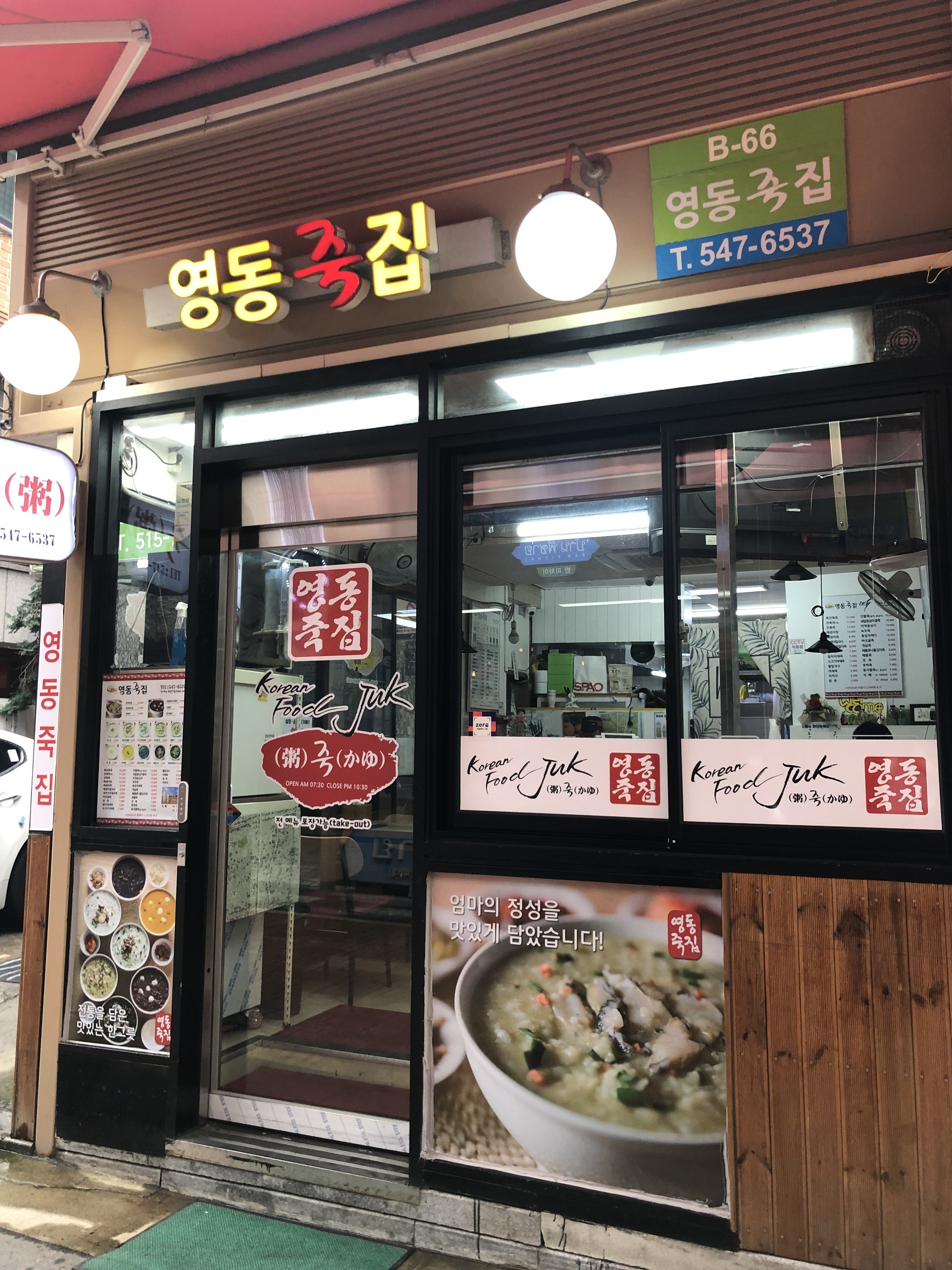 영동죽집 내부 또는 관련 모습