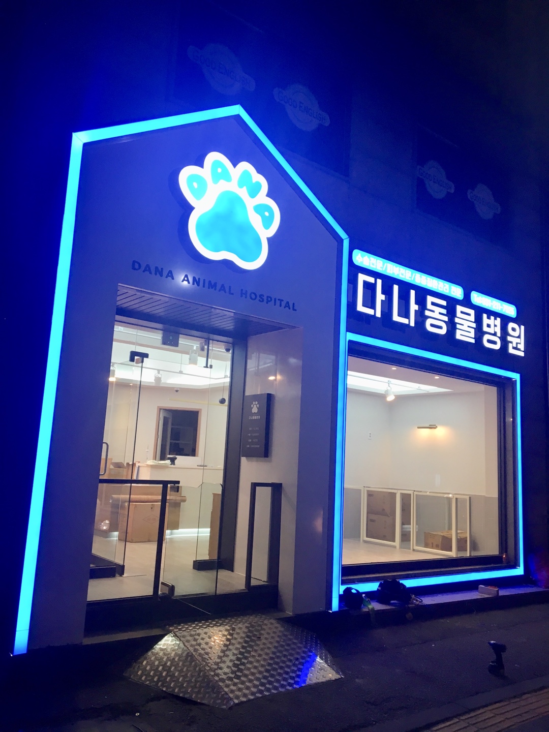 다나동물병원