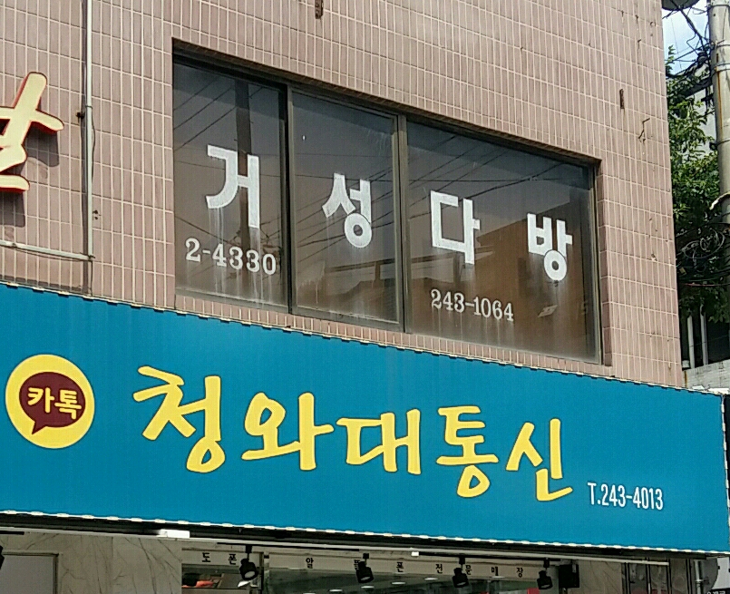 거성다방