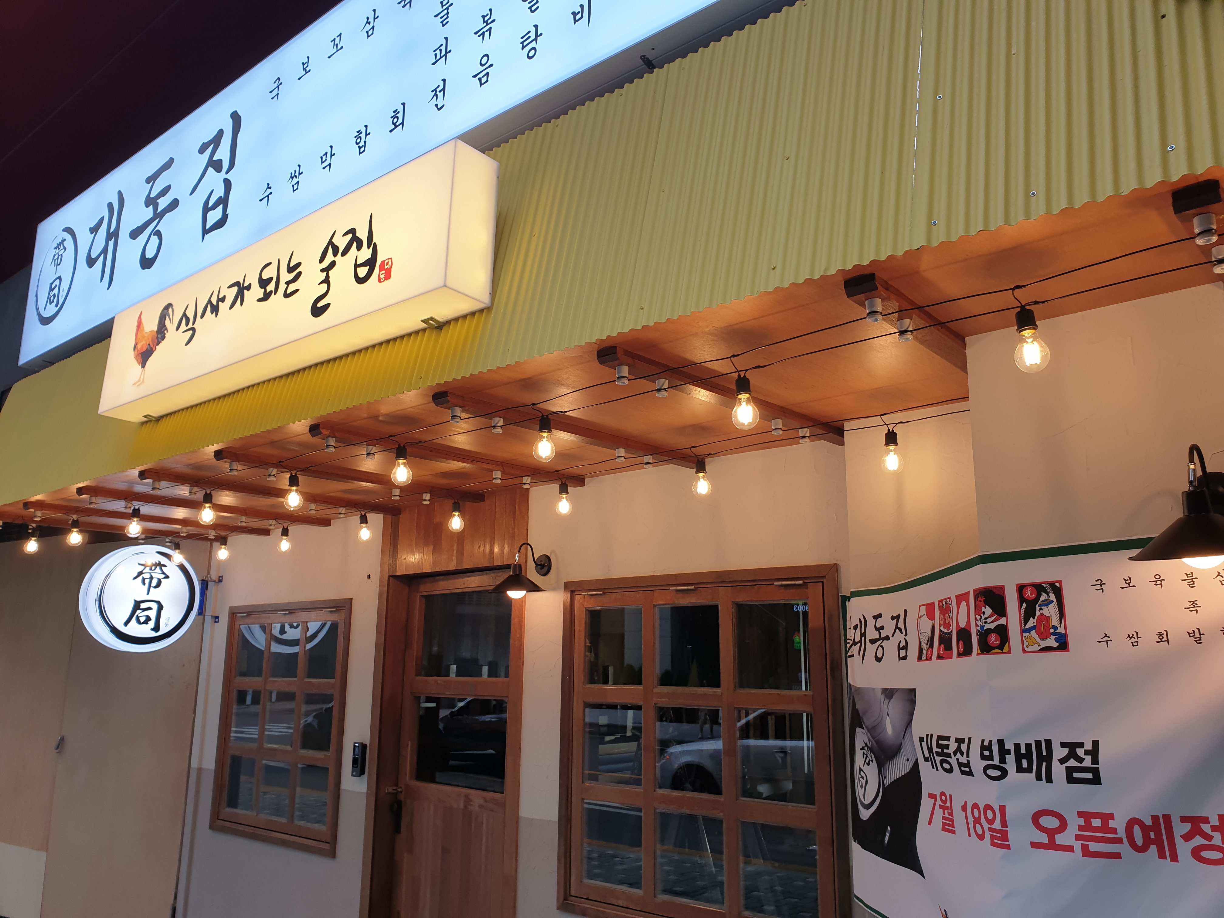 대동집 방배점