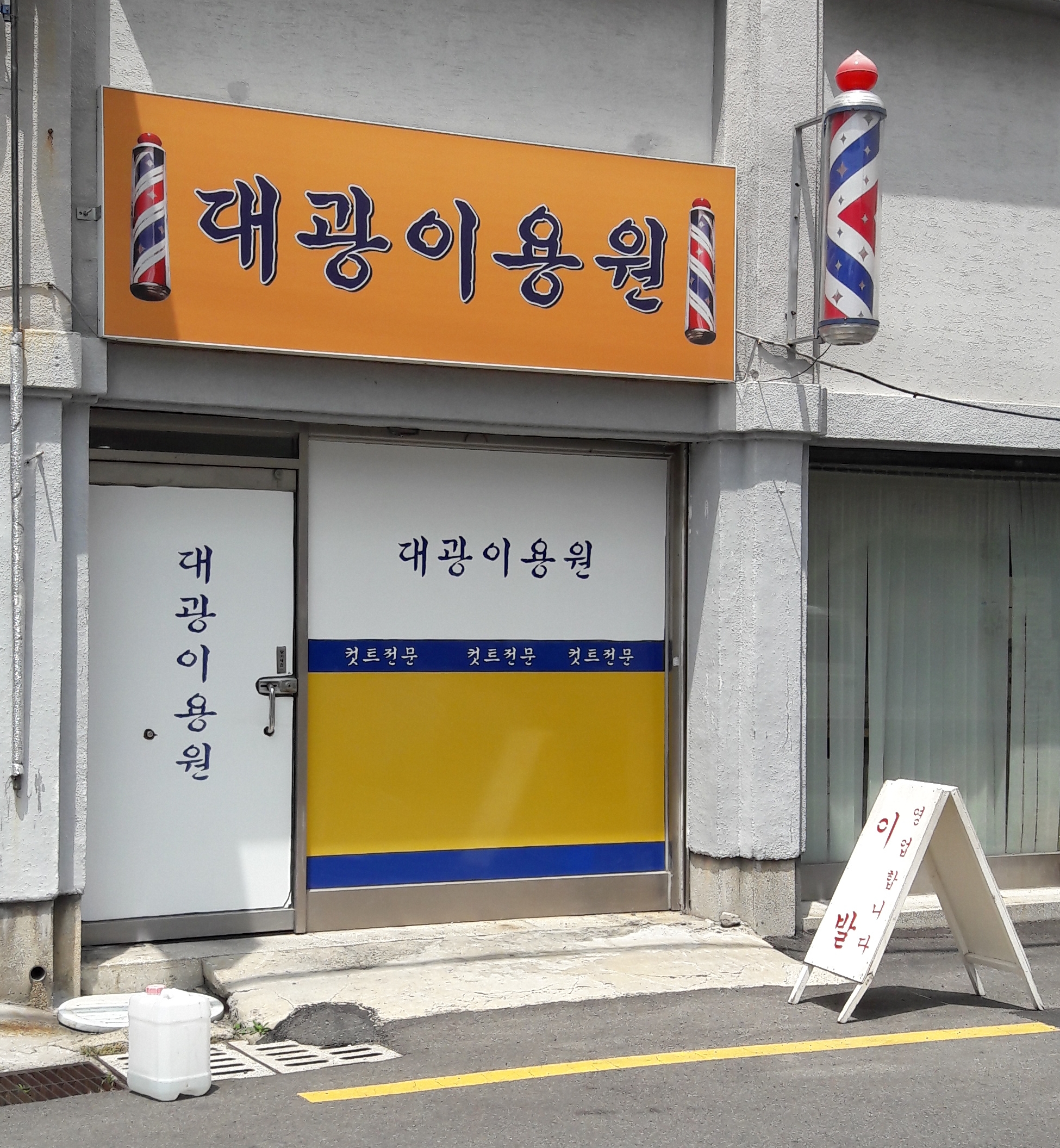 대광이용원