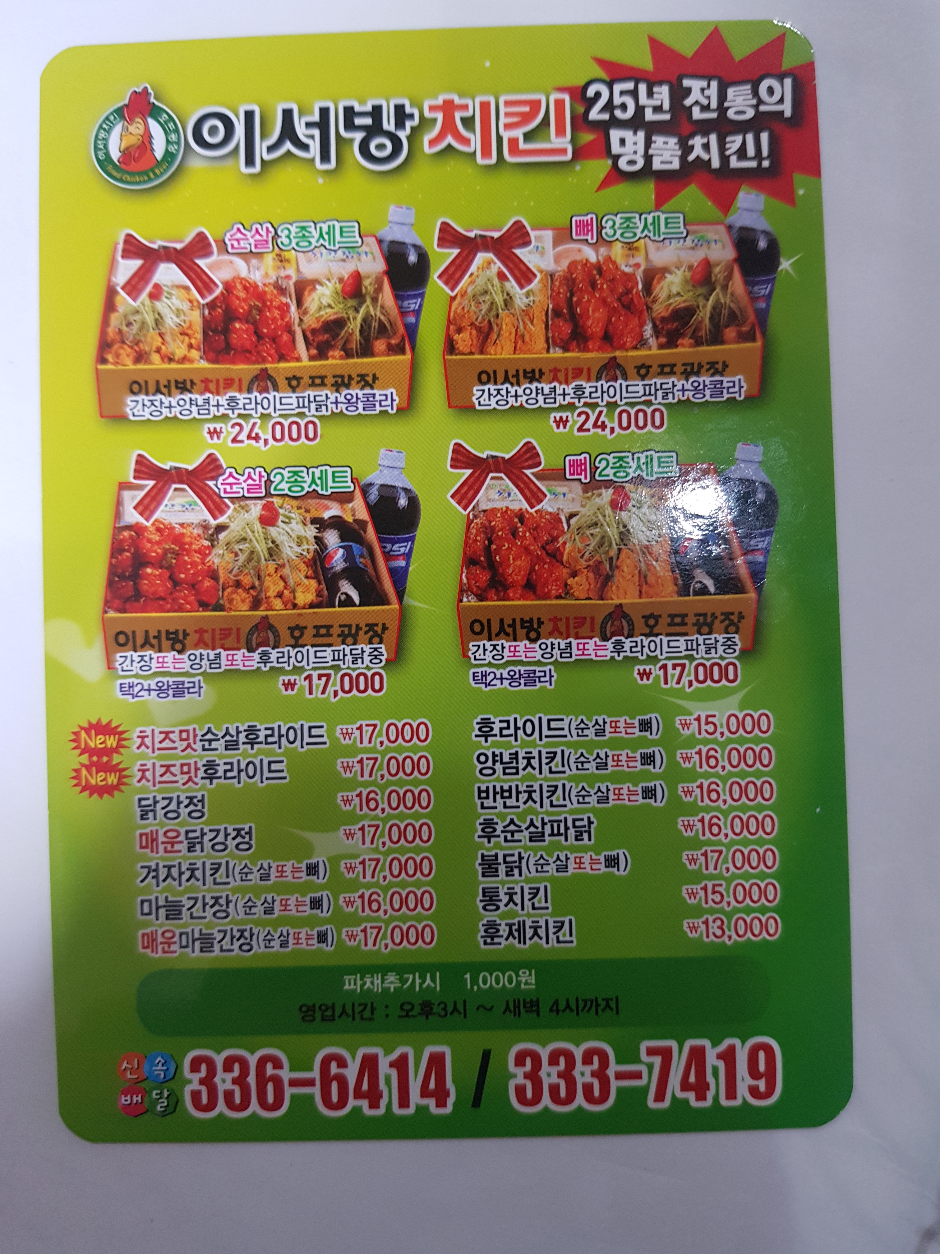 이서방양념치킨