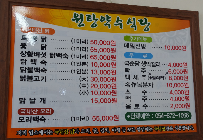 원탕약수식당
