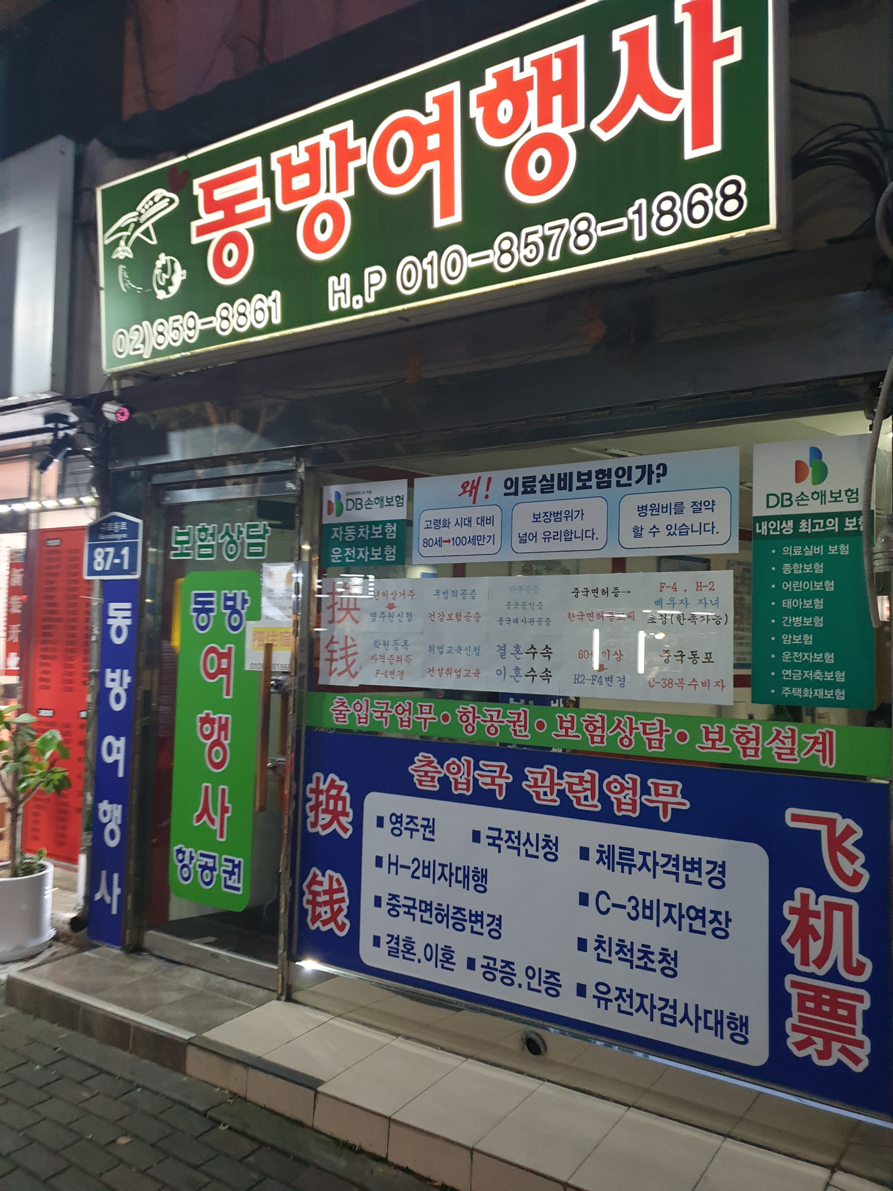 동방여행사