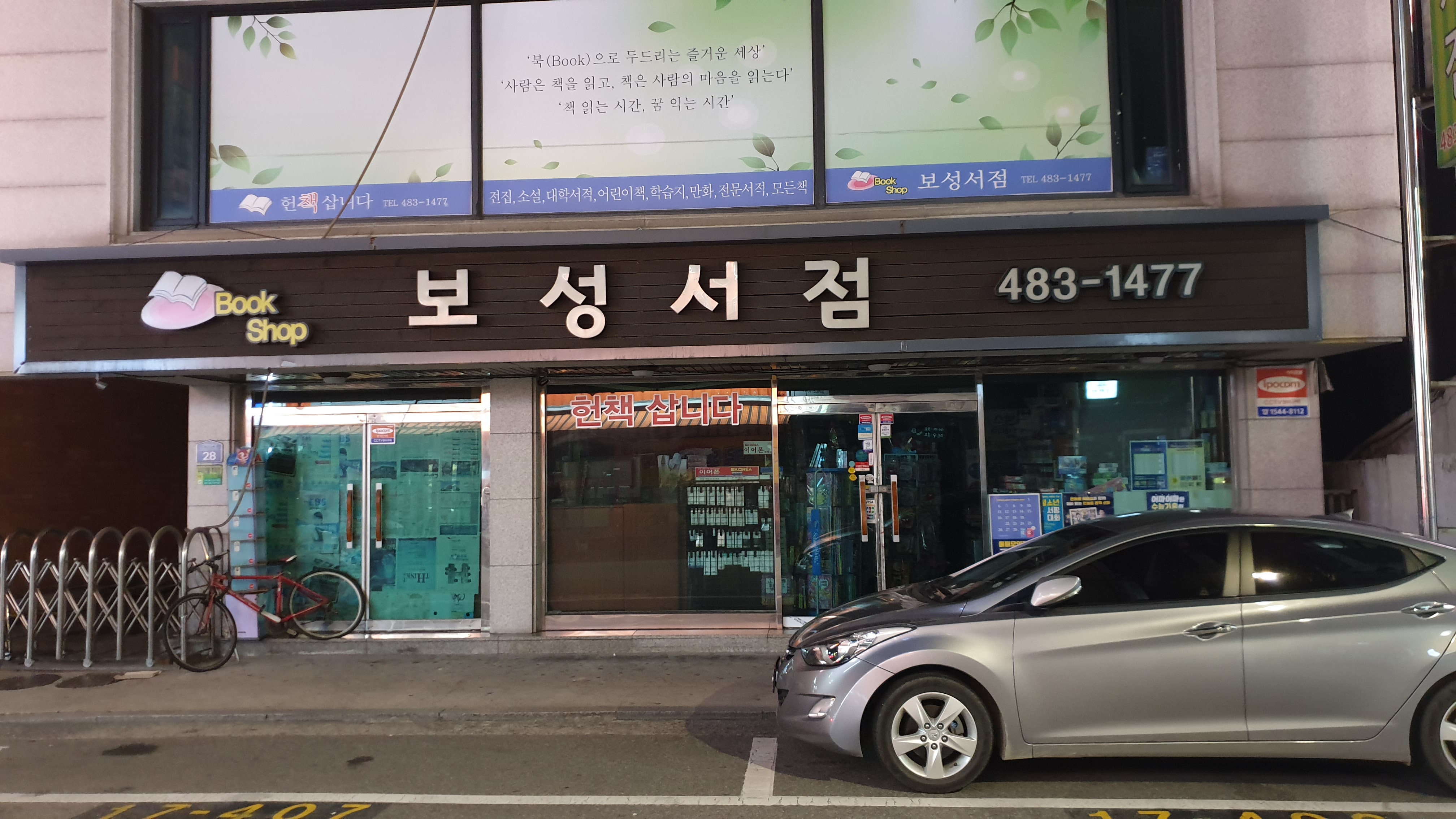 보성서점