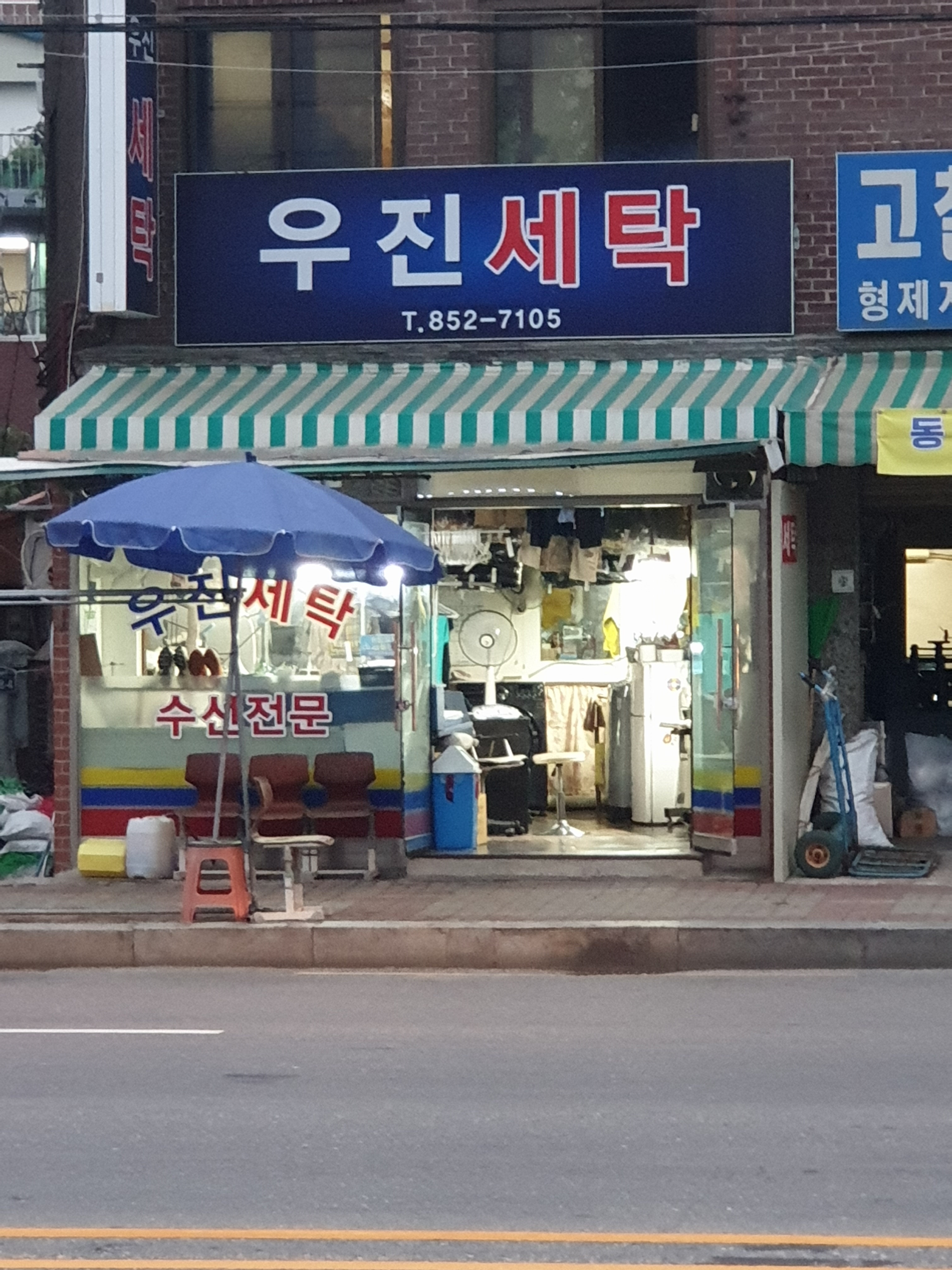 우진세탁