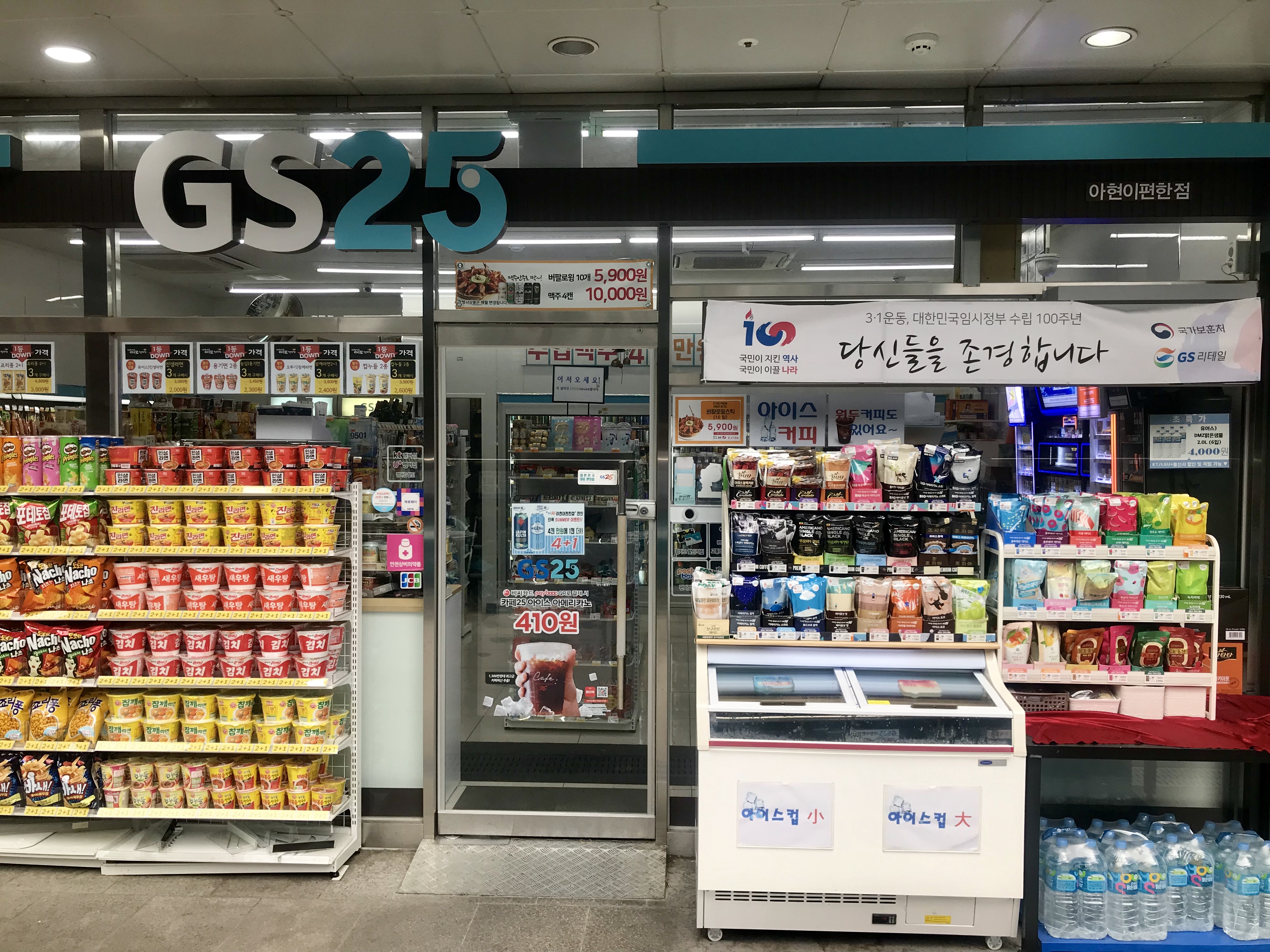 GS25 아현이편한점
