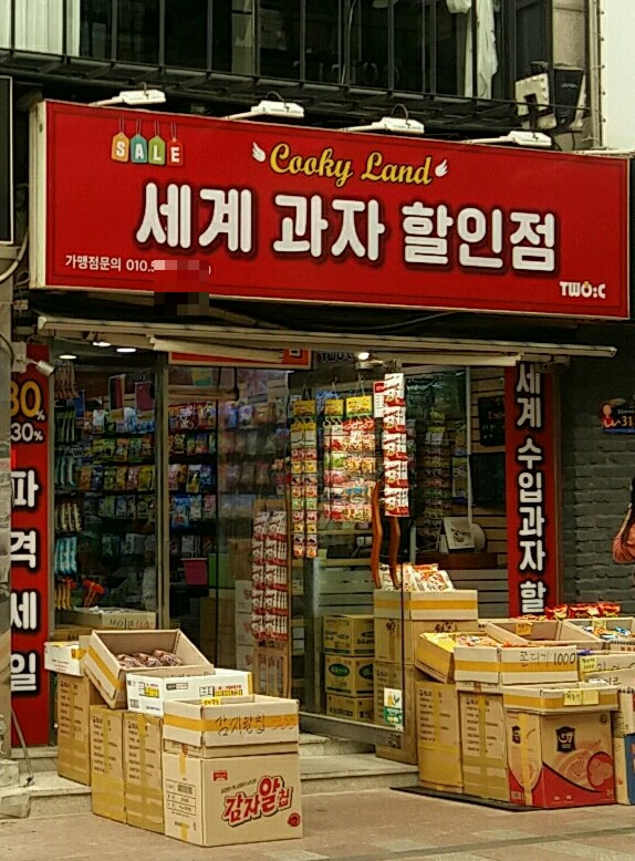 세계과자할인점