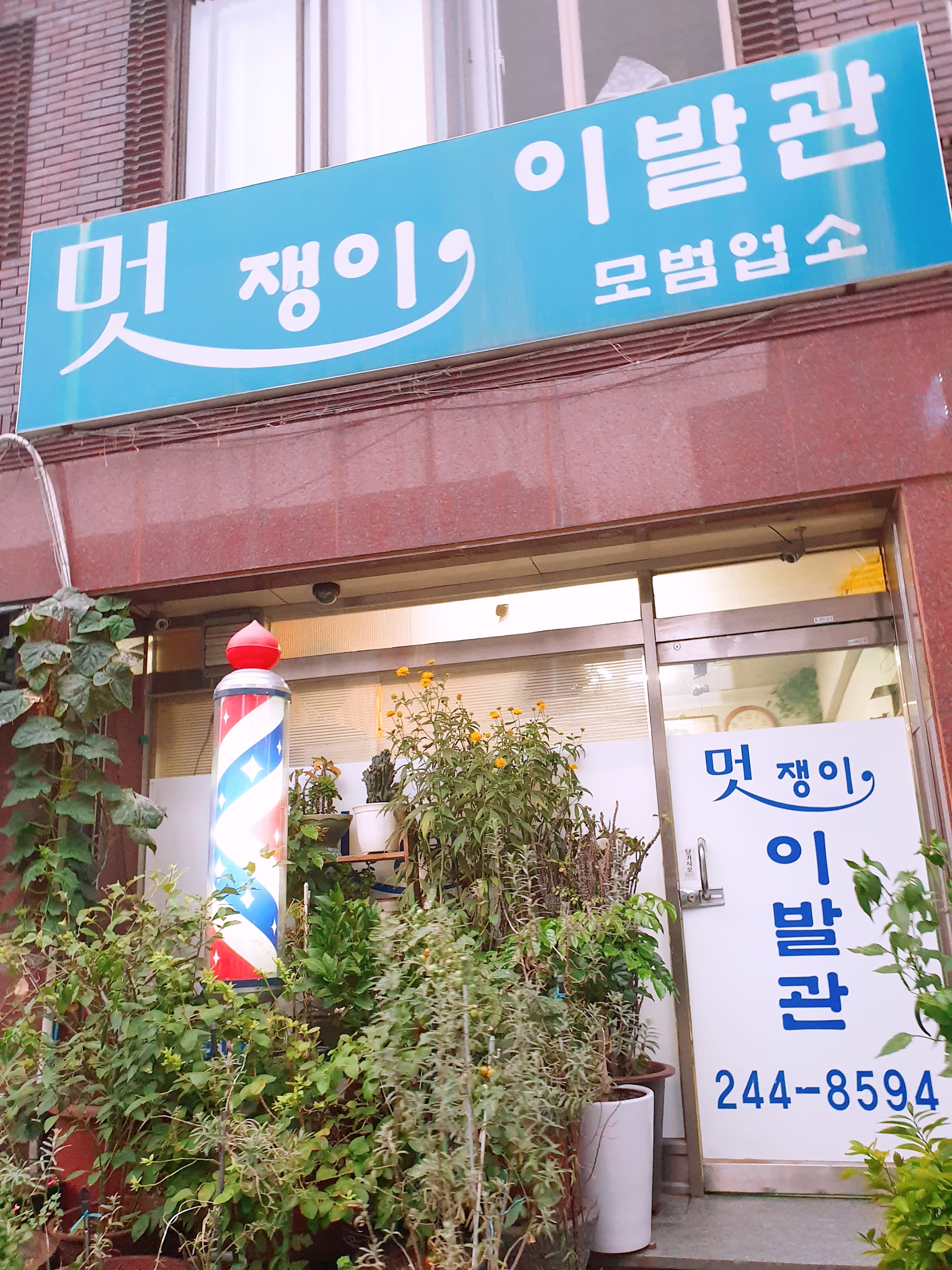 멋쟁이이발관
