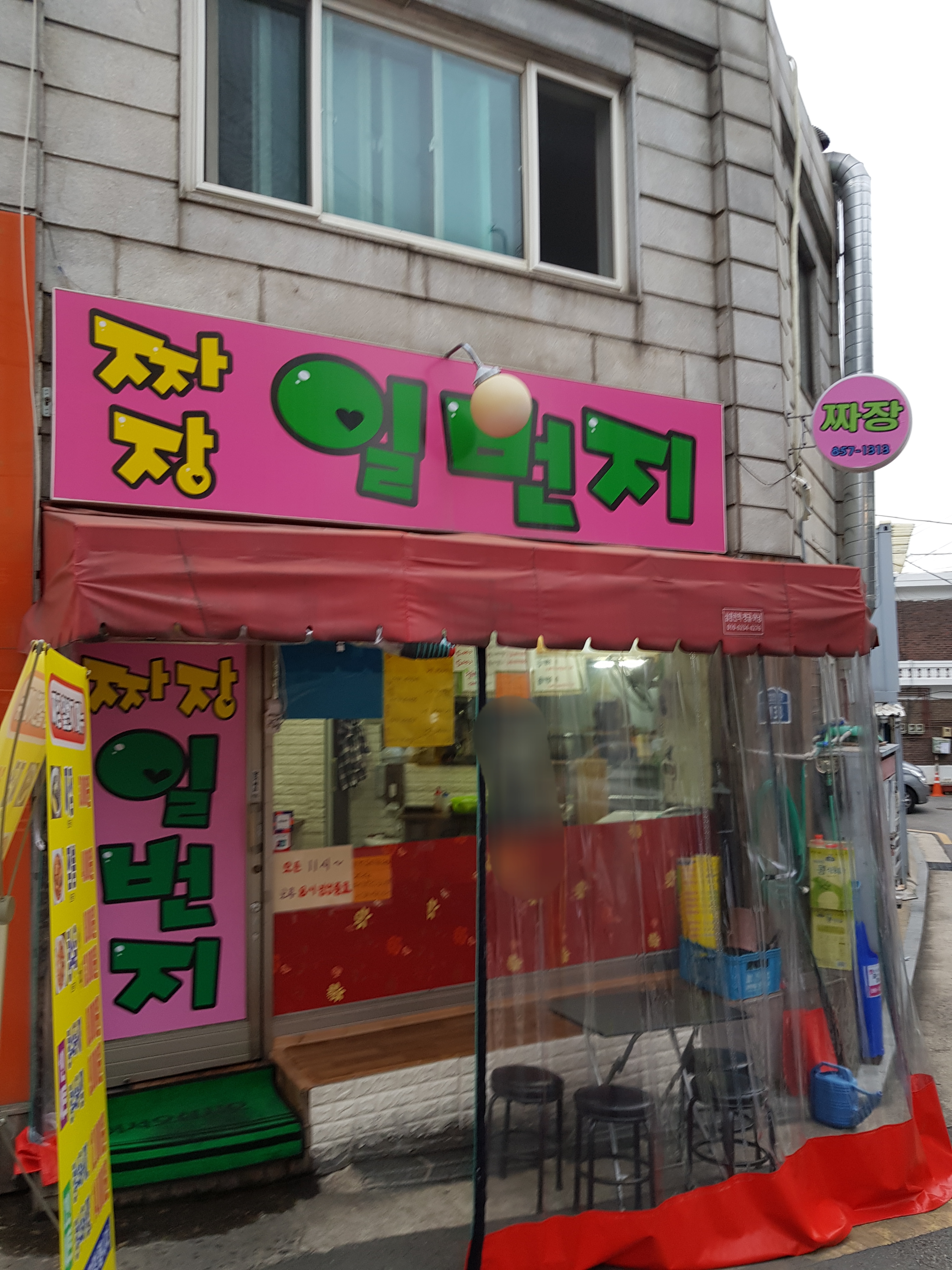 짜장일번지