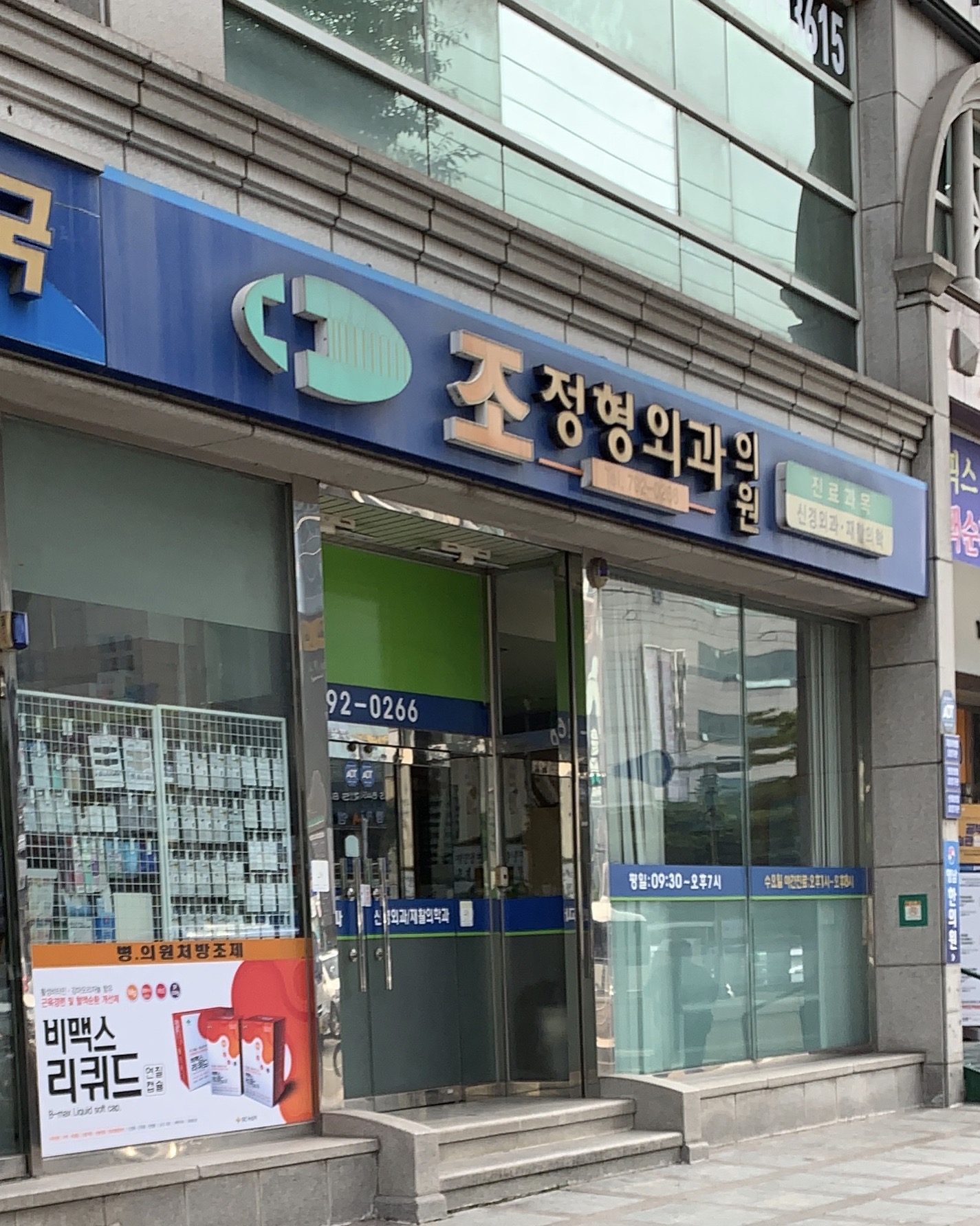 조정형외과의원