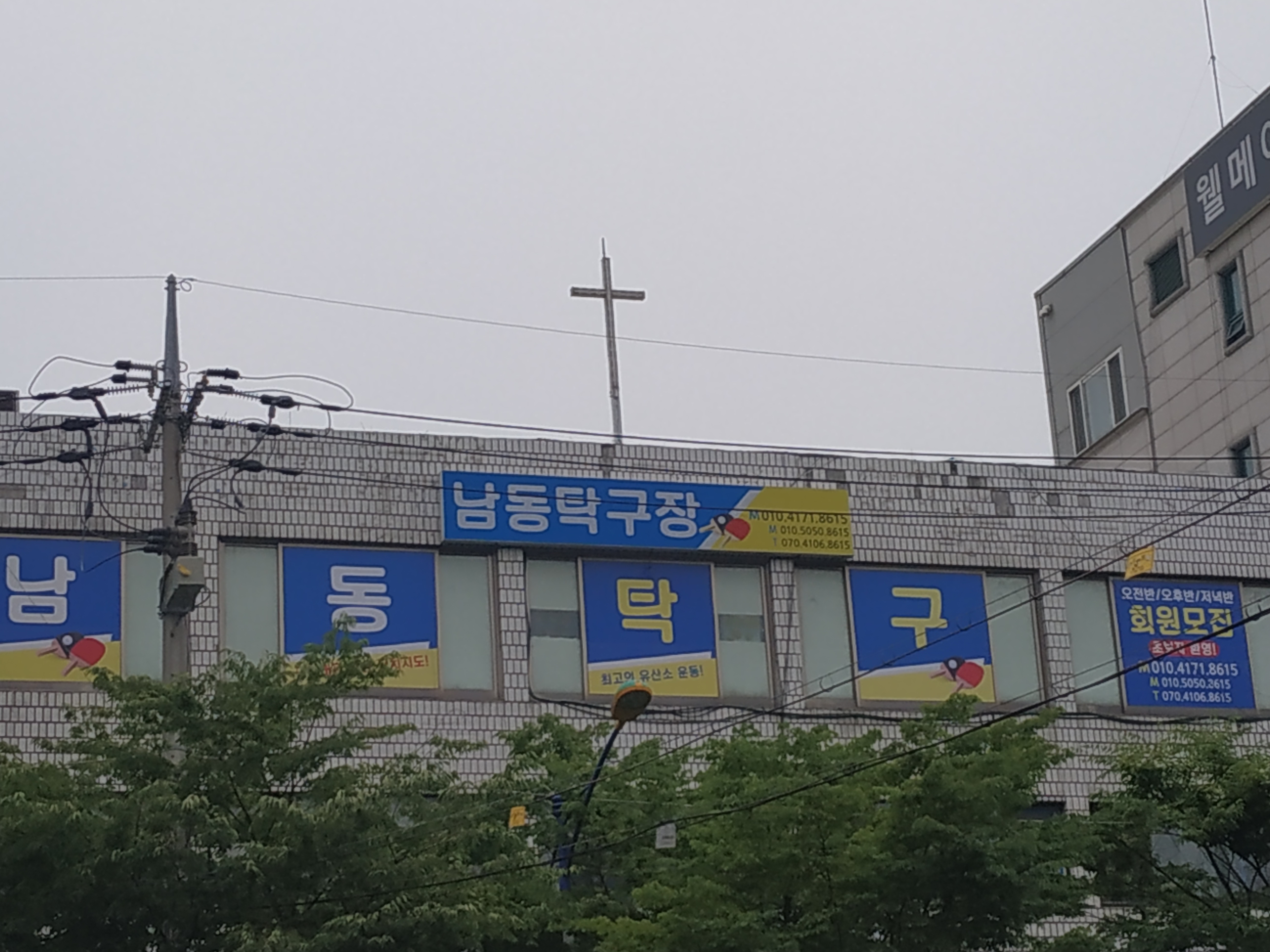 남동탁구장