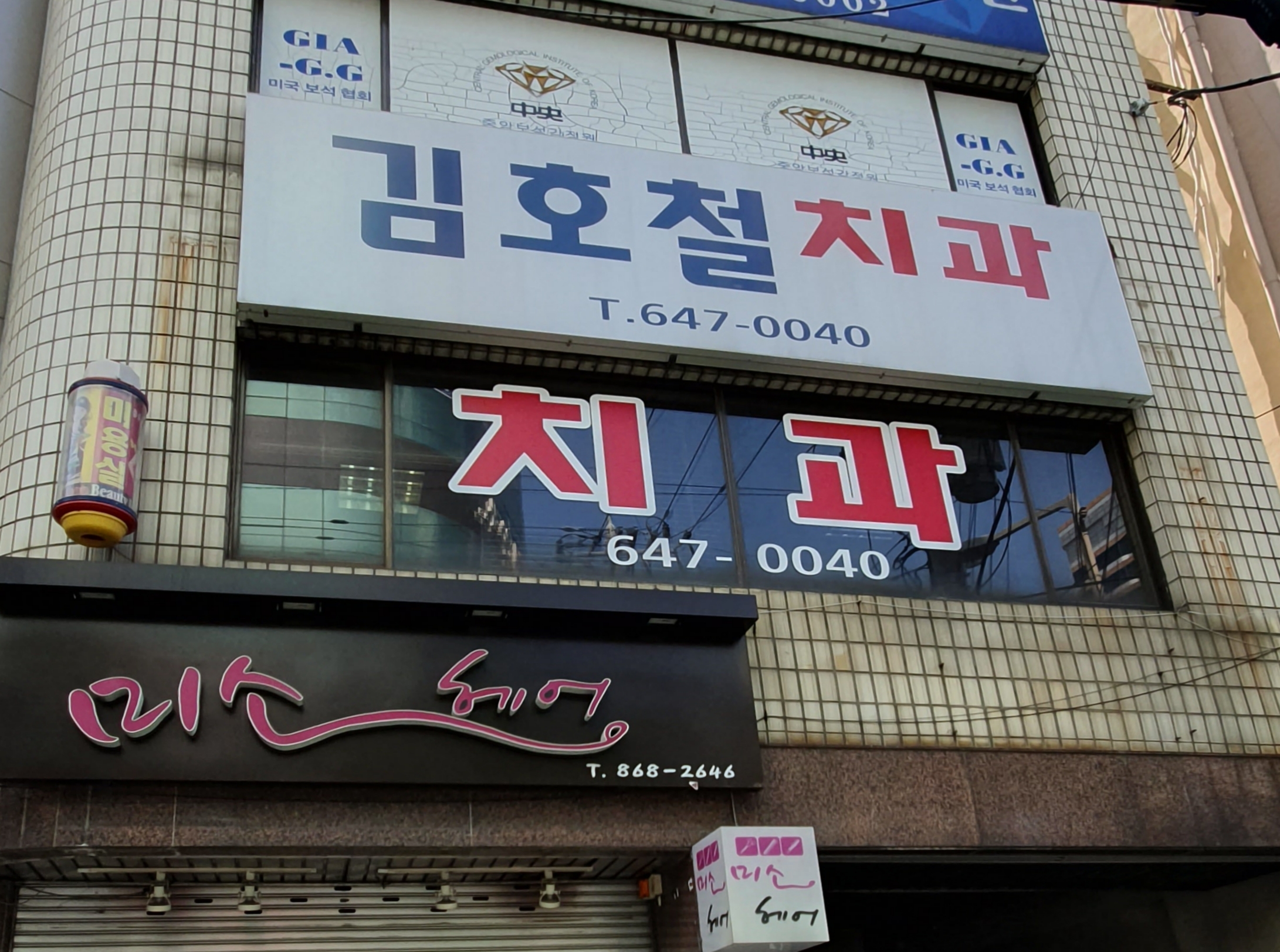 김호철치과의원