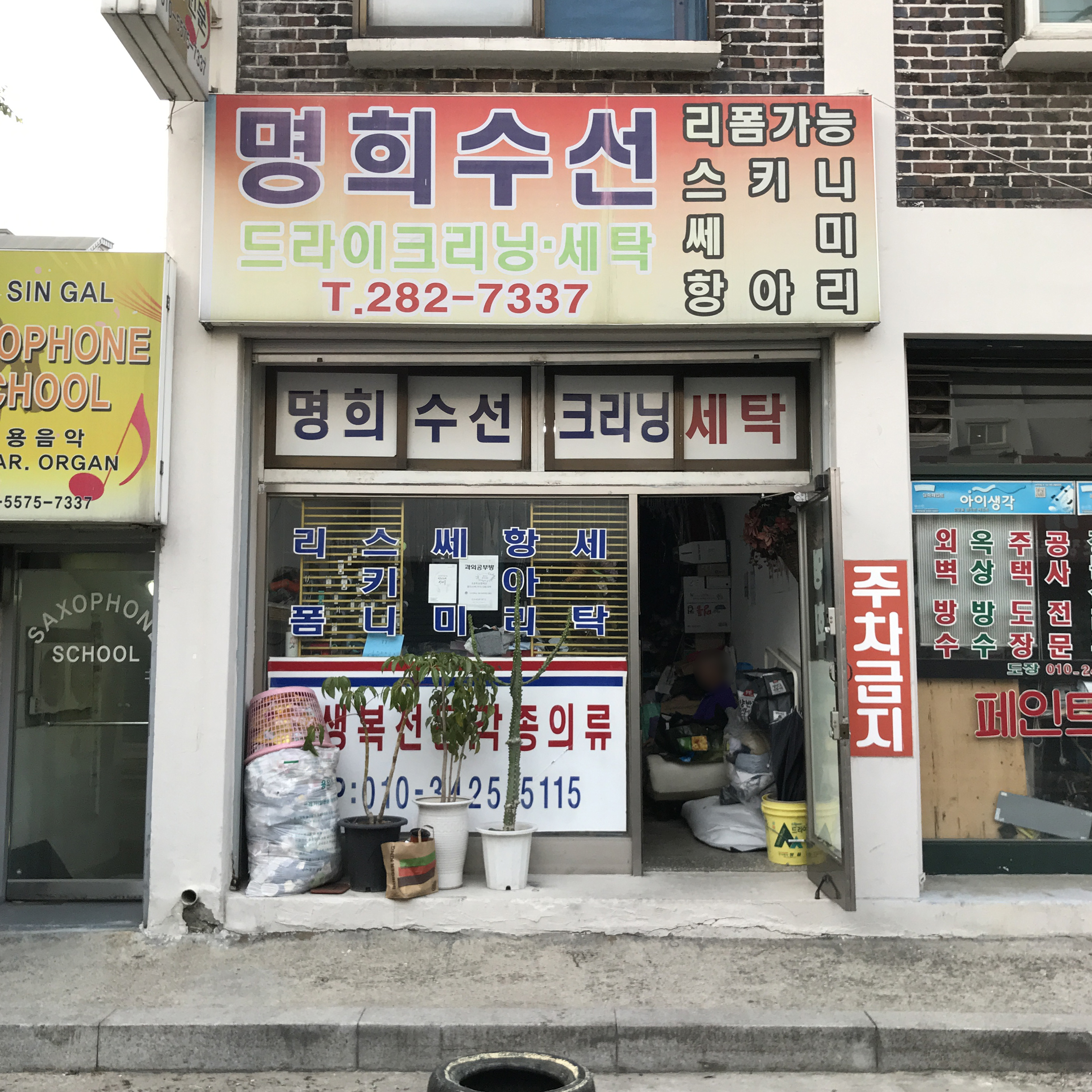 명희수선