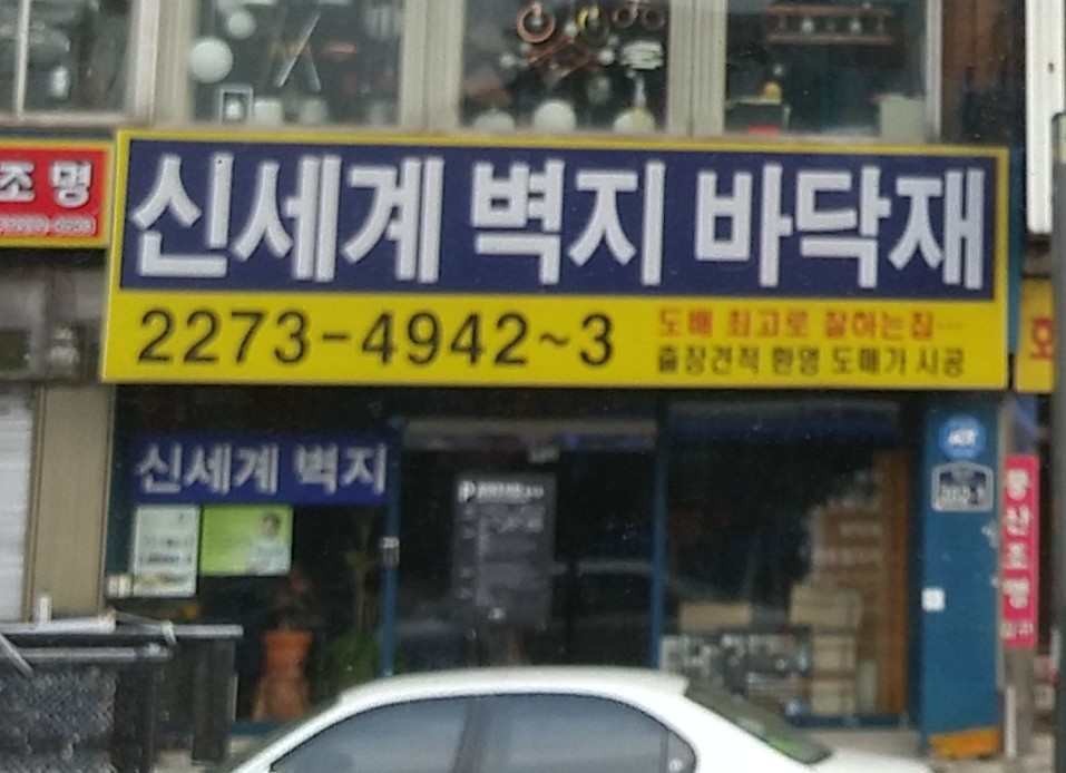 신세계벽지 대표 이미지