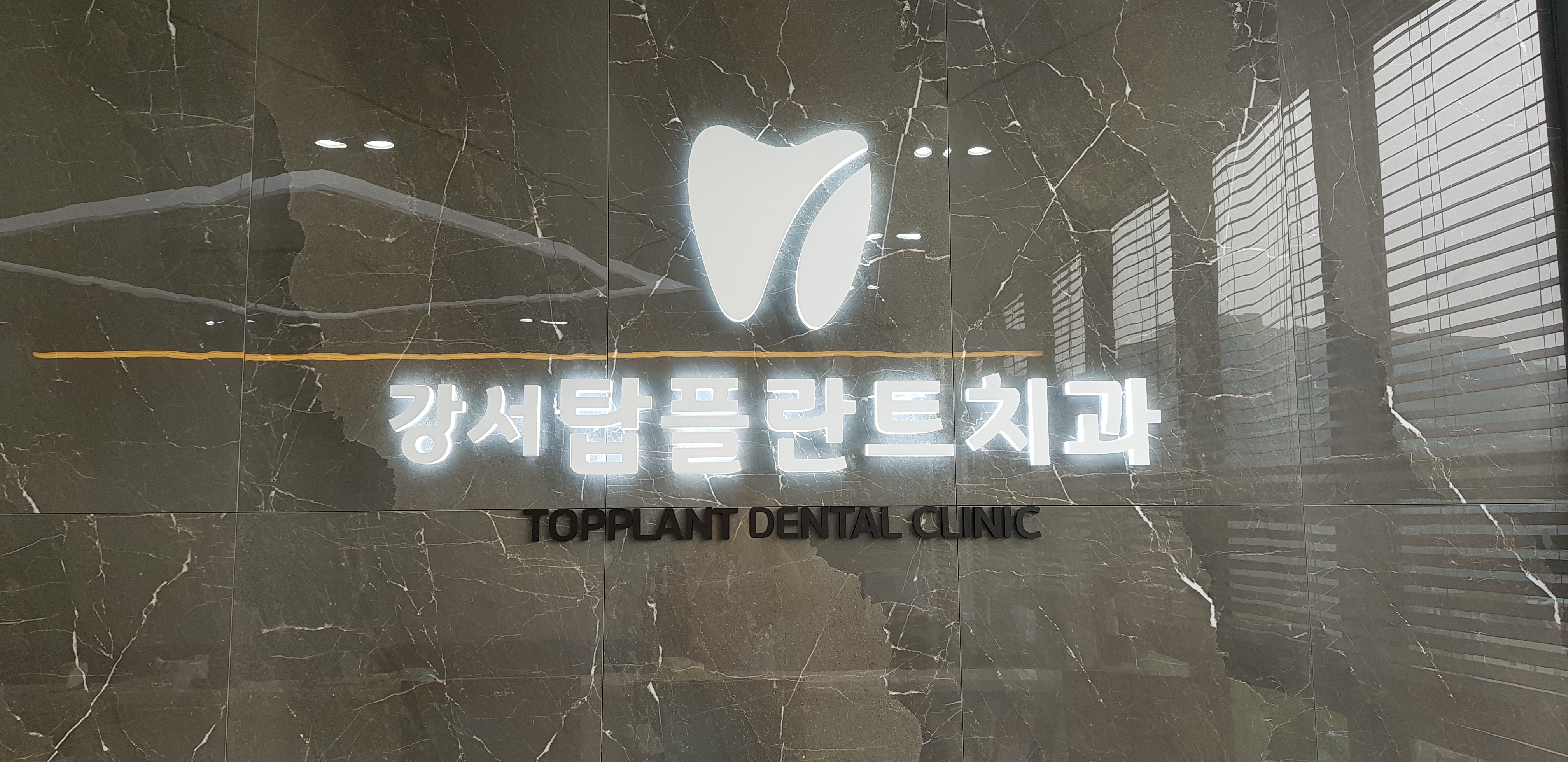 강서탑플란트치과의원 대표 이미지