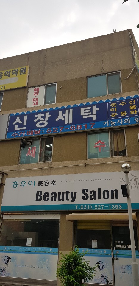 신창세탁소