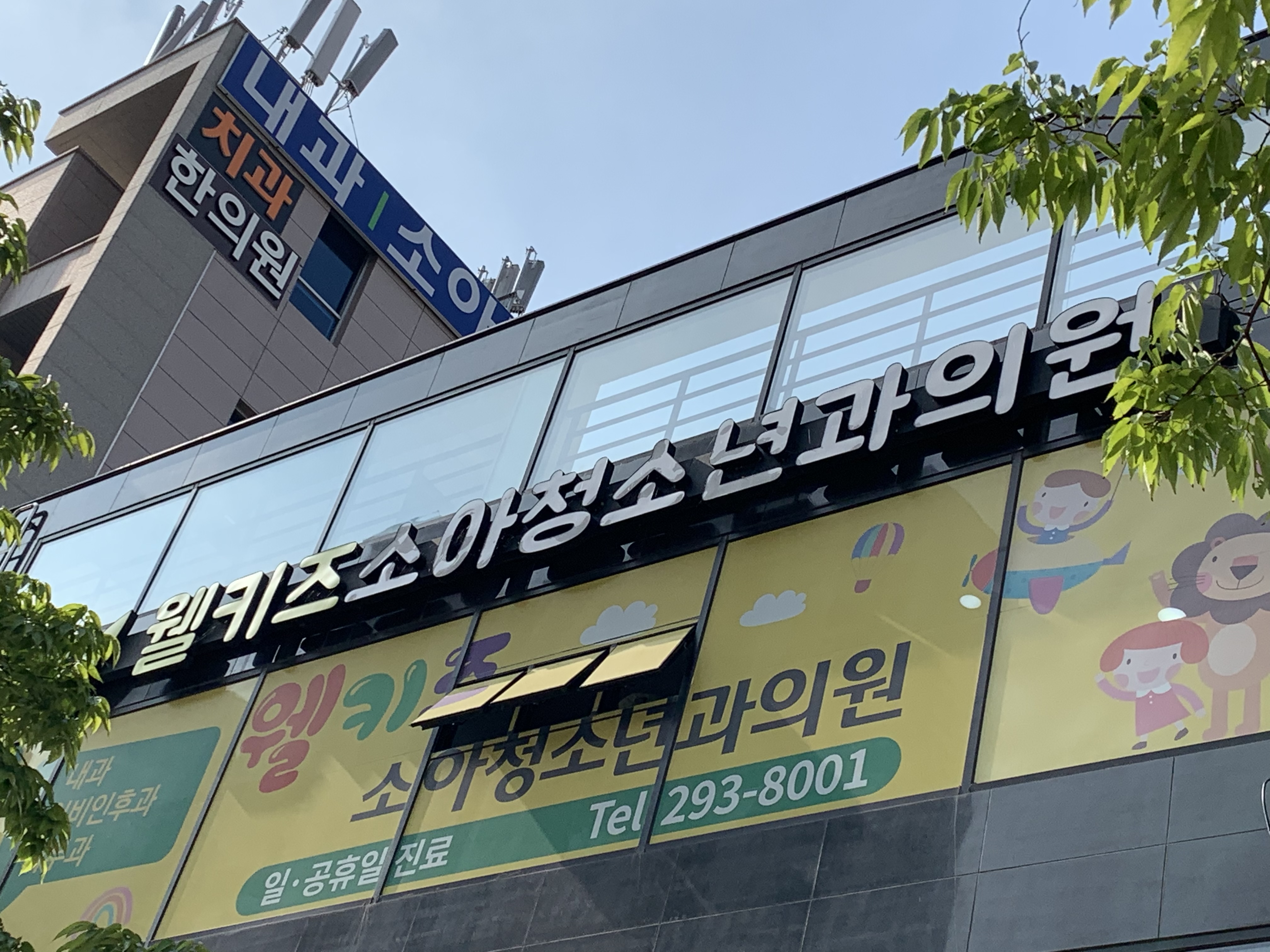 웰키즈소아청소년과의원