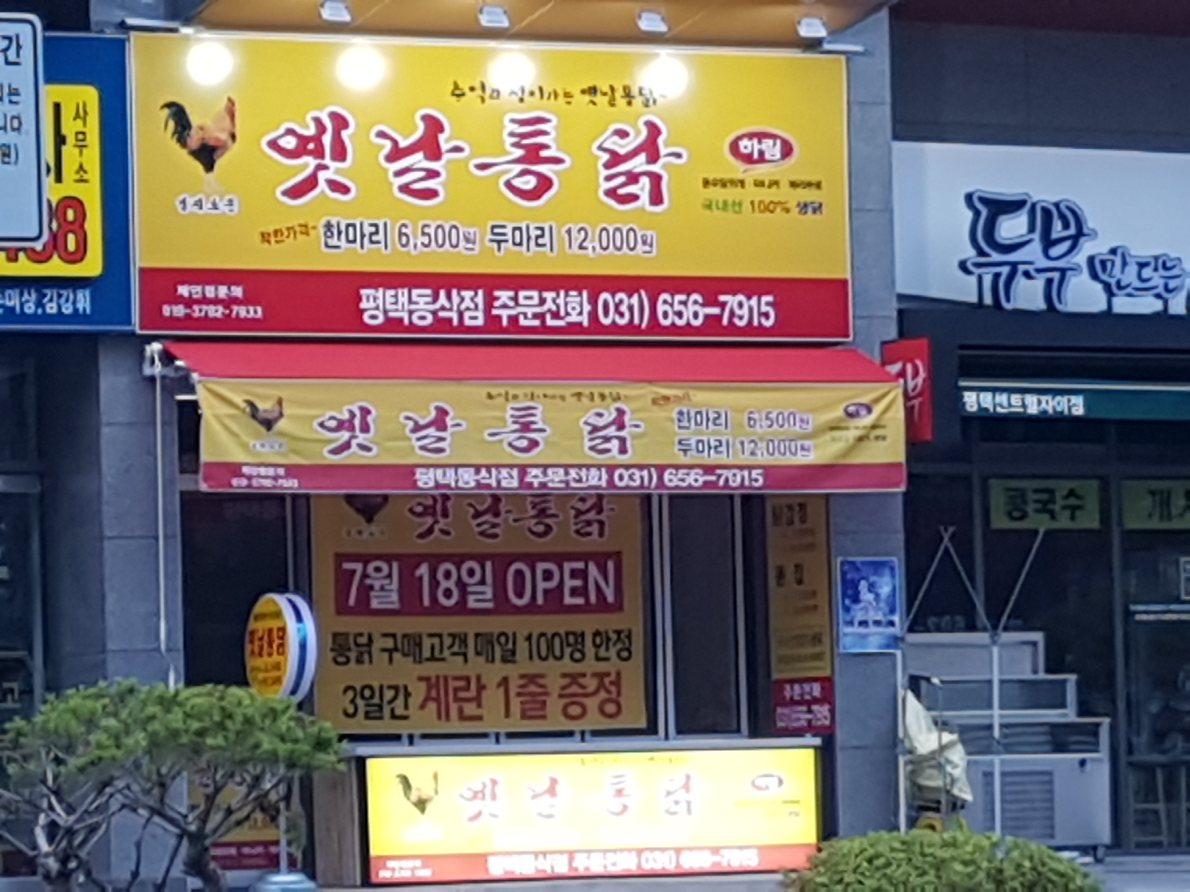 영계소문옛날통닭 평택동삭점
