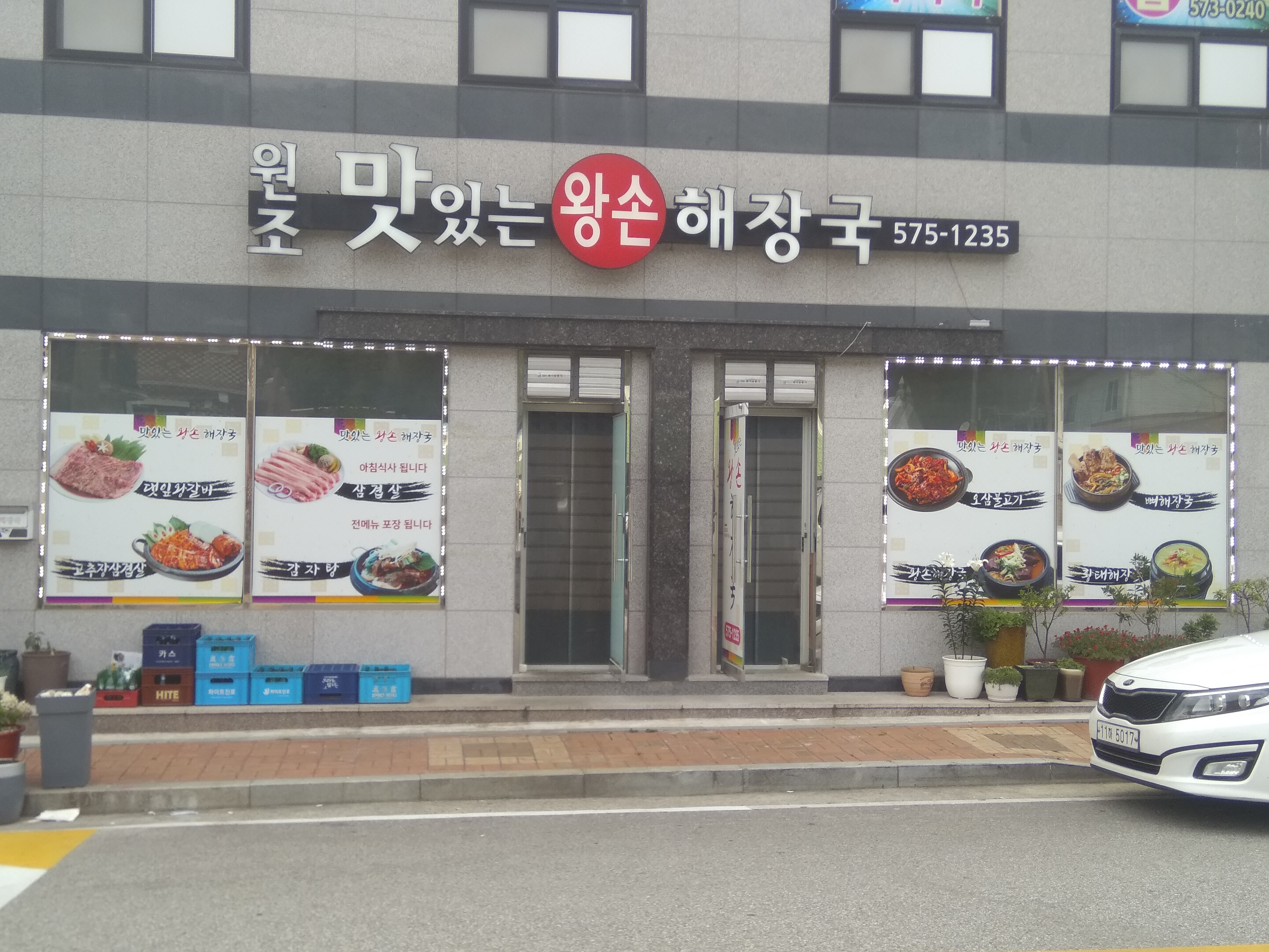 맛있는왕손해장국