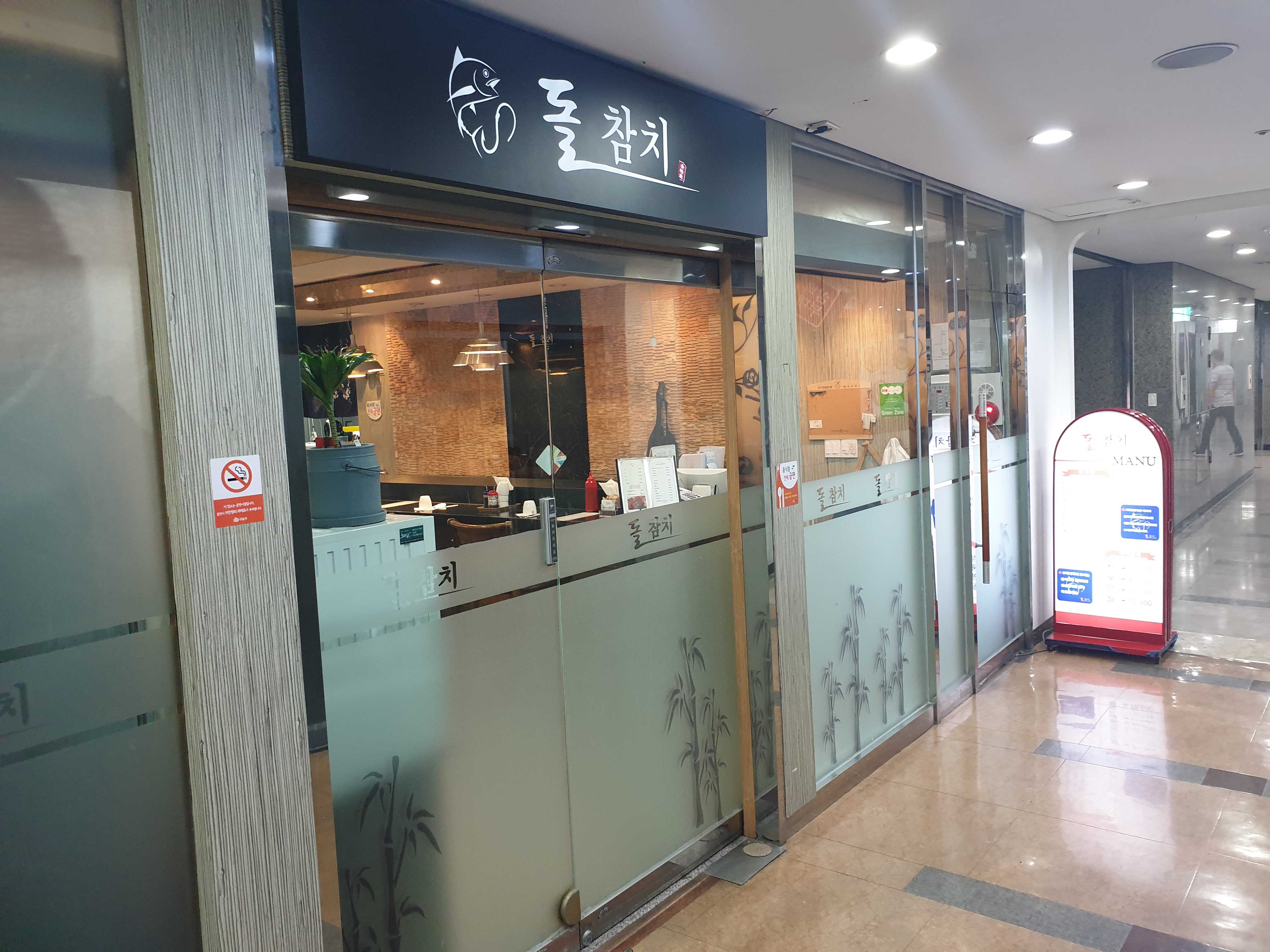 돌참치